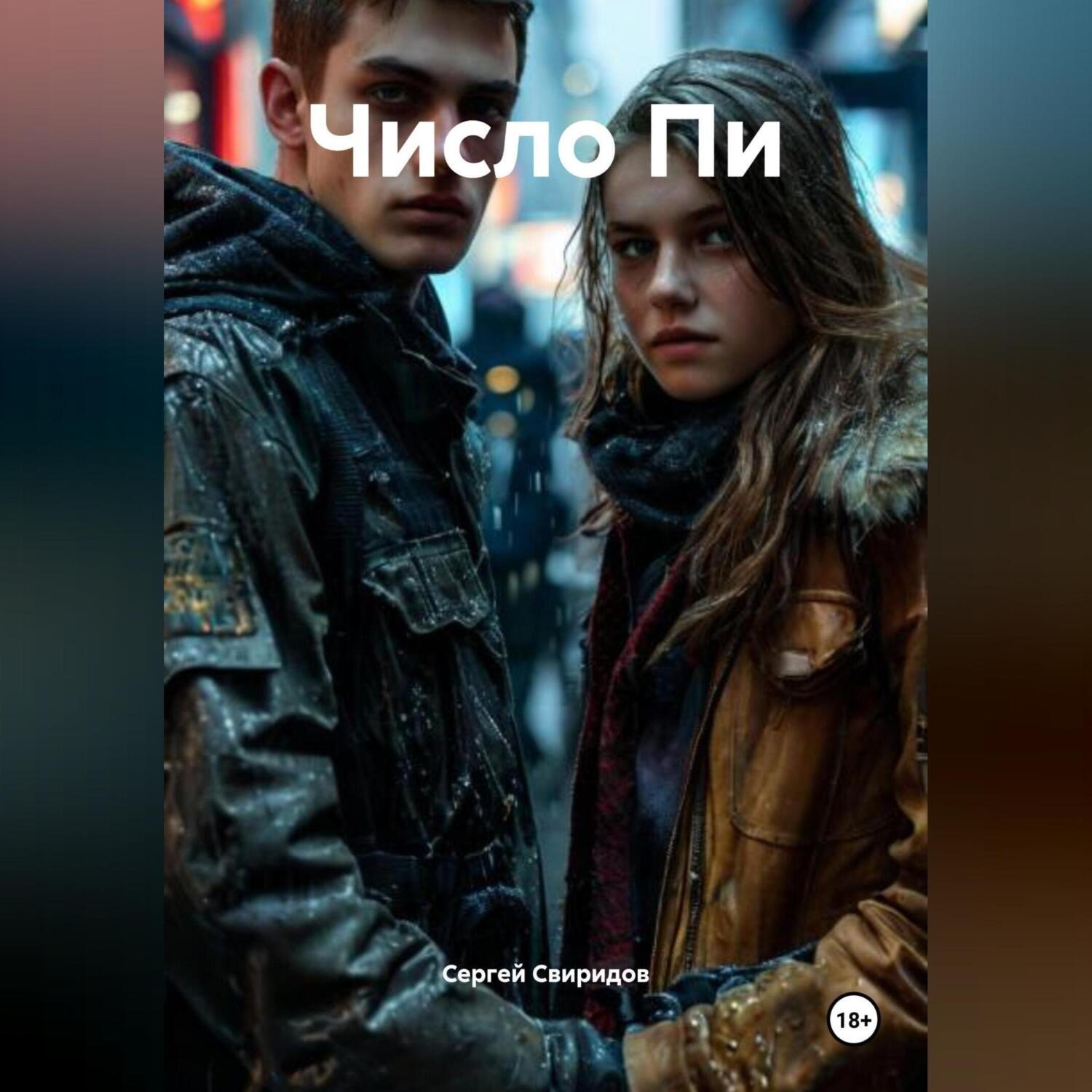 Обложка книги «Число Пи»