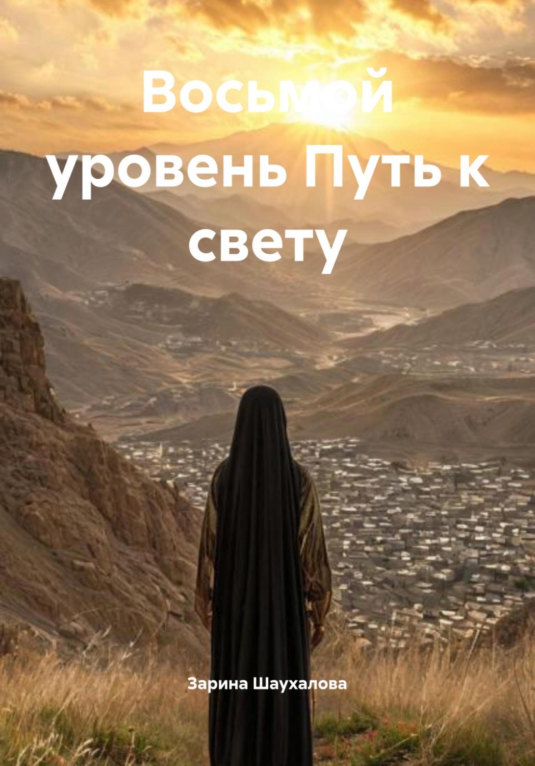 Обложка книги «Восьмой уровень Путь к свету»