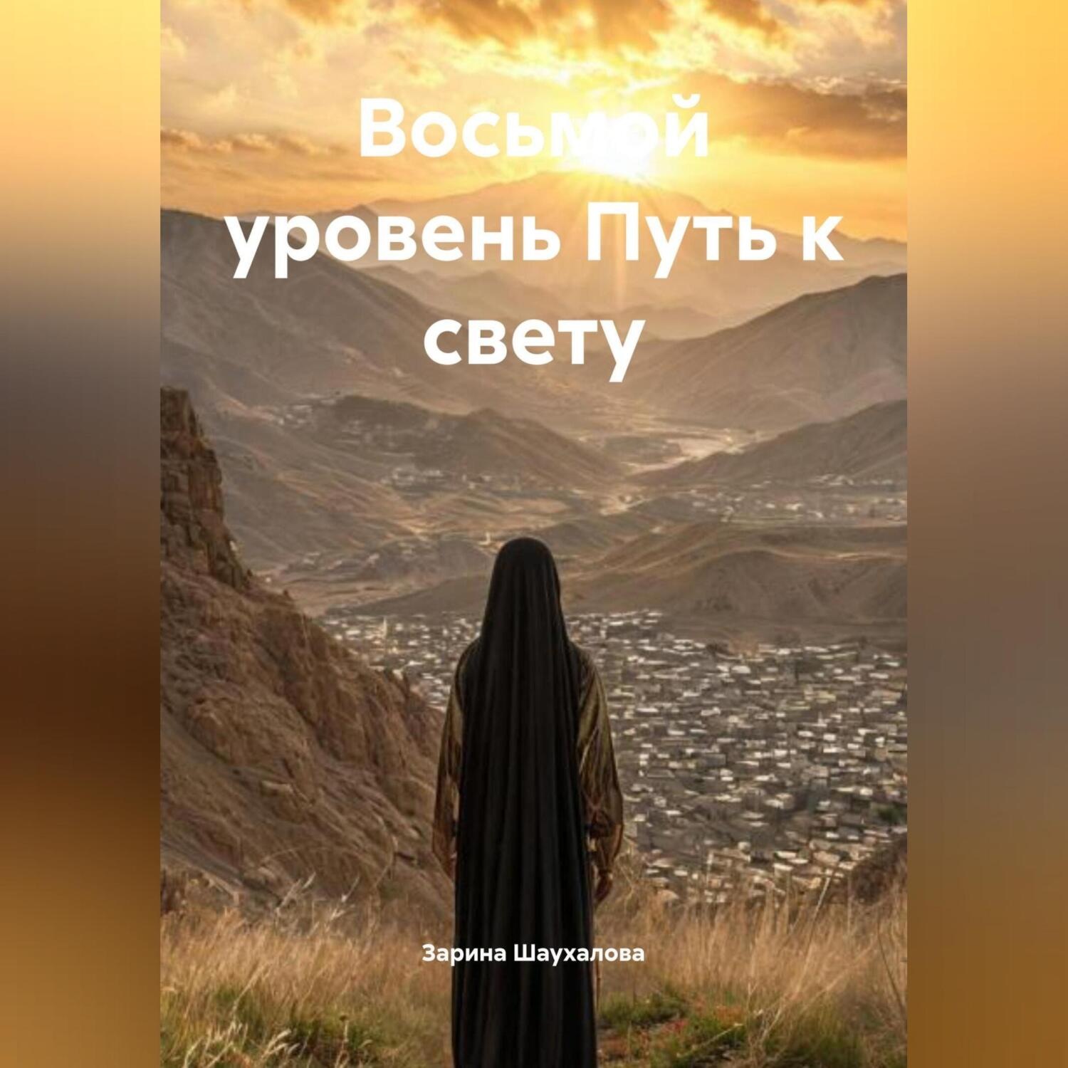 Обложка книги «Восьмой уровень Путь к свету»