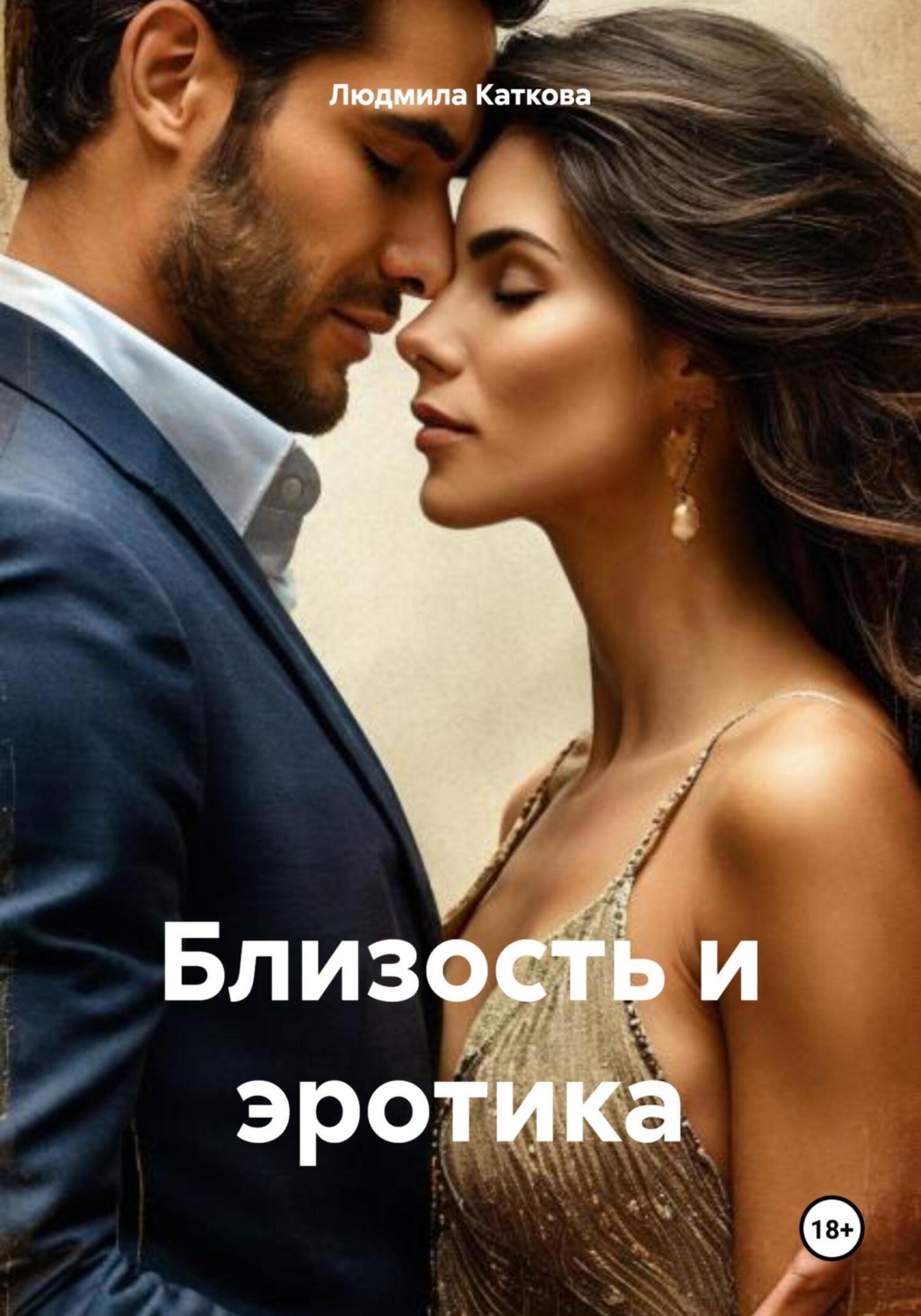 Обложка книги «Близость и эротика»