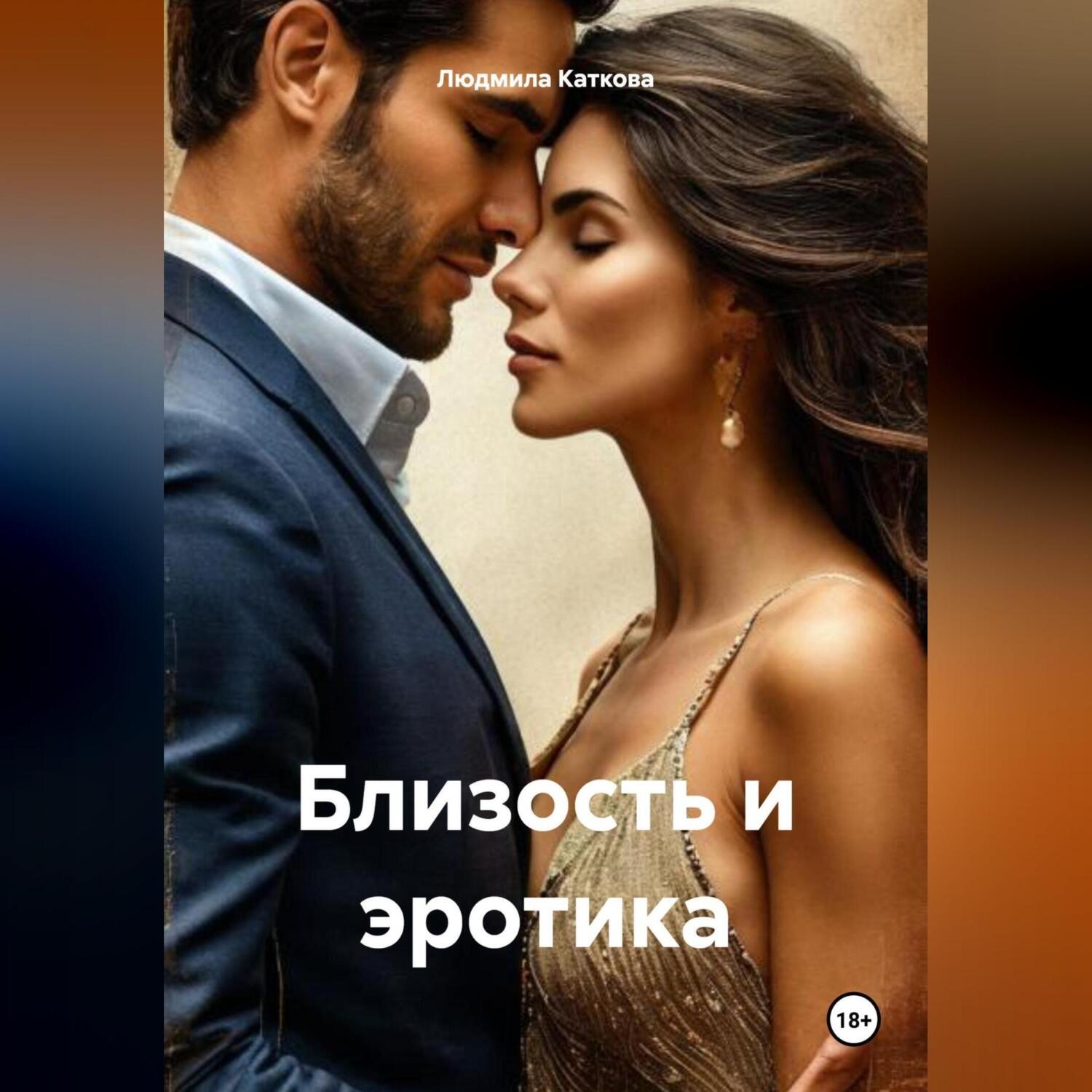 Обложка книги «Близость и эротика»