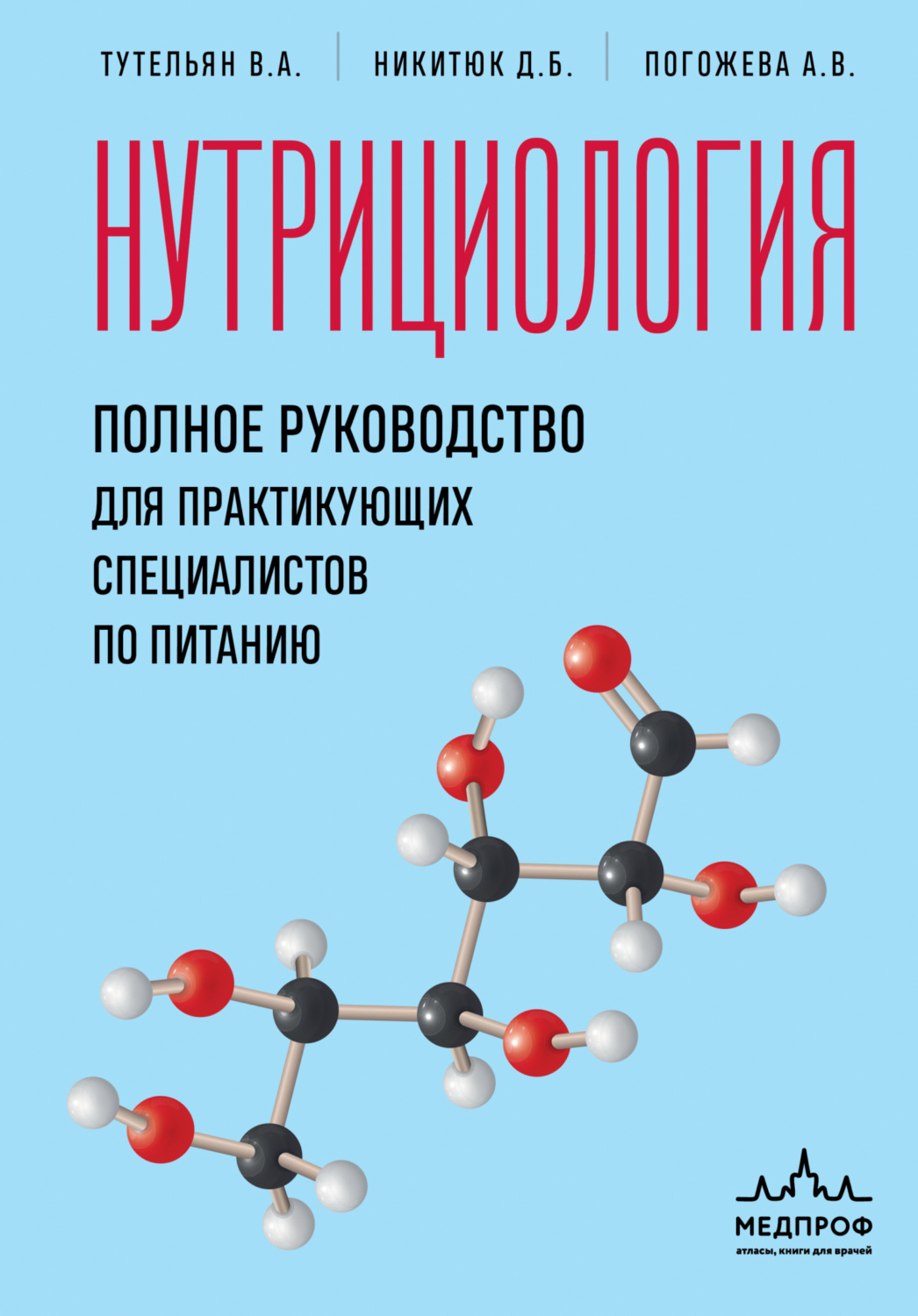 Обложка книги «Нутрициология. Полное руководство для практикующих специалистов по питанию»