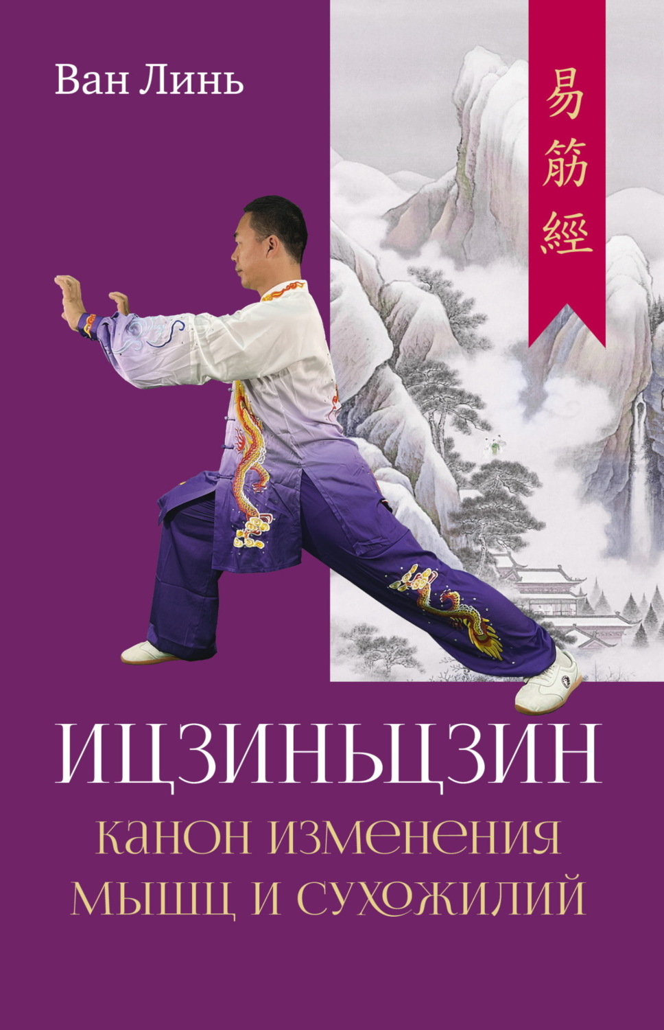Обложка книги «Канон изменения мышц и сухожилий «Ицзиньцзин»»
