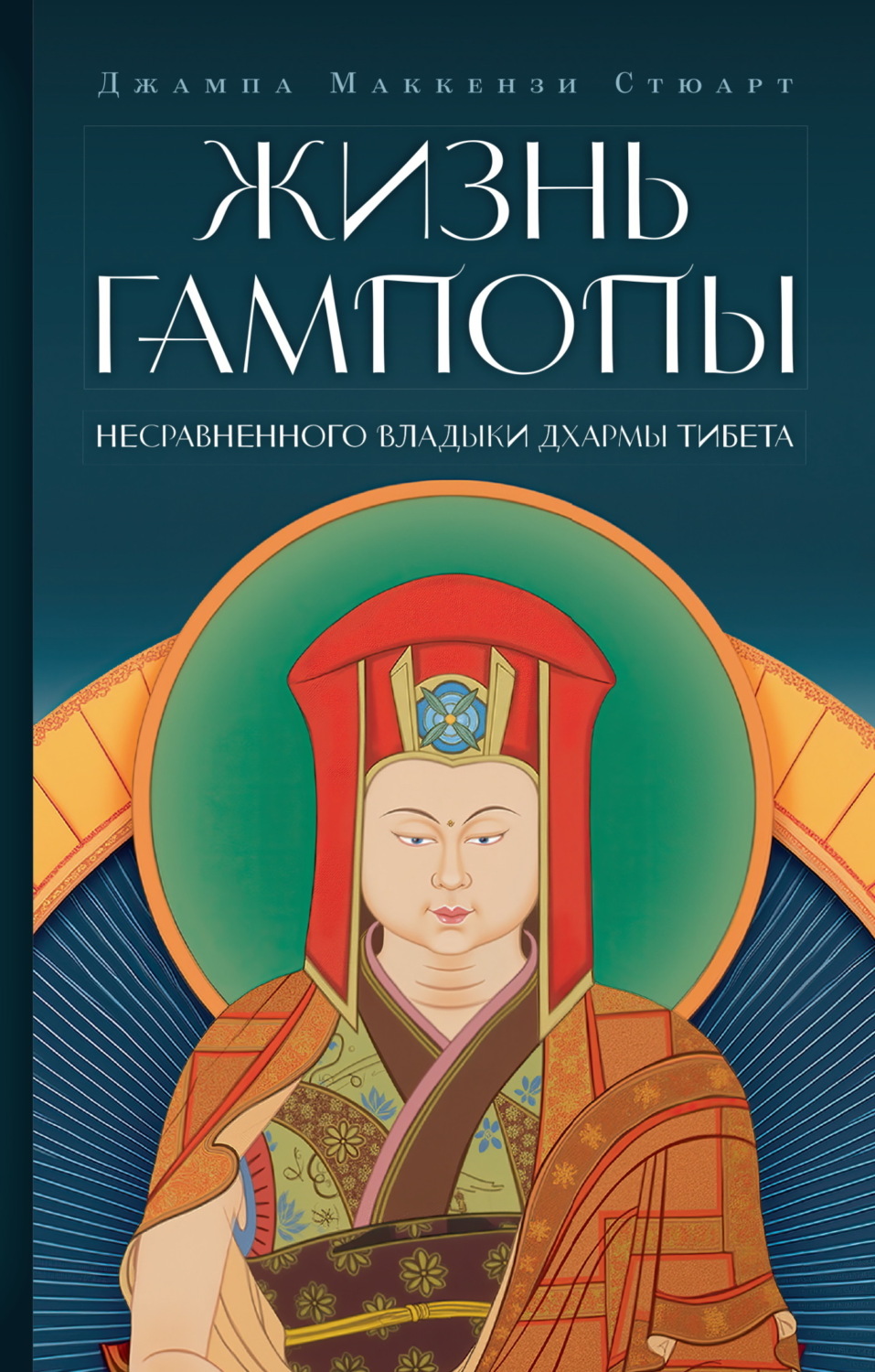 Обложка книги «Жизнь Гампопы, несравненного Владыки Дхармы Тибета»