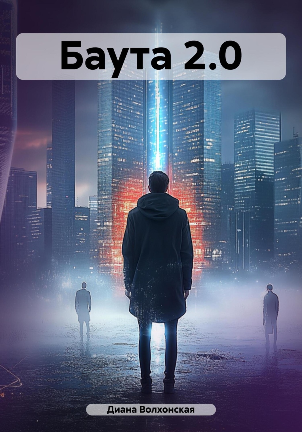 Обложка книги «Баута 2.0»