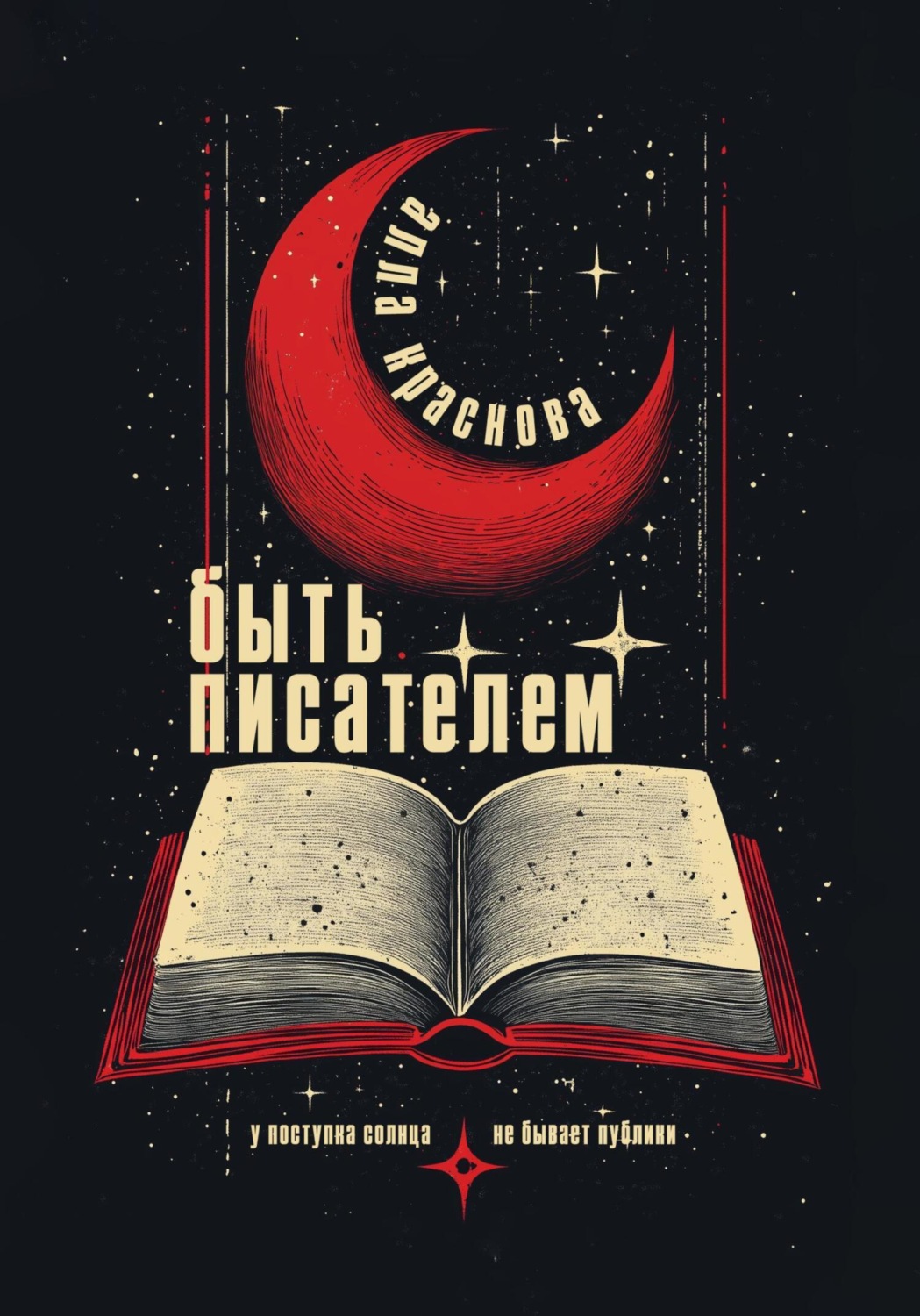 Обложка книги «Быть писателем»