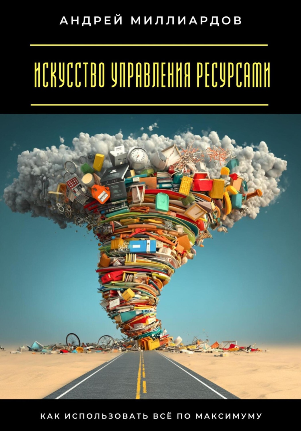 Обложка книги «Искусство управления ресурсами. Как использовать всё по максимуму»