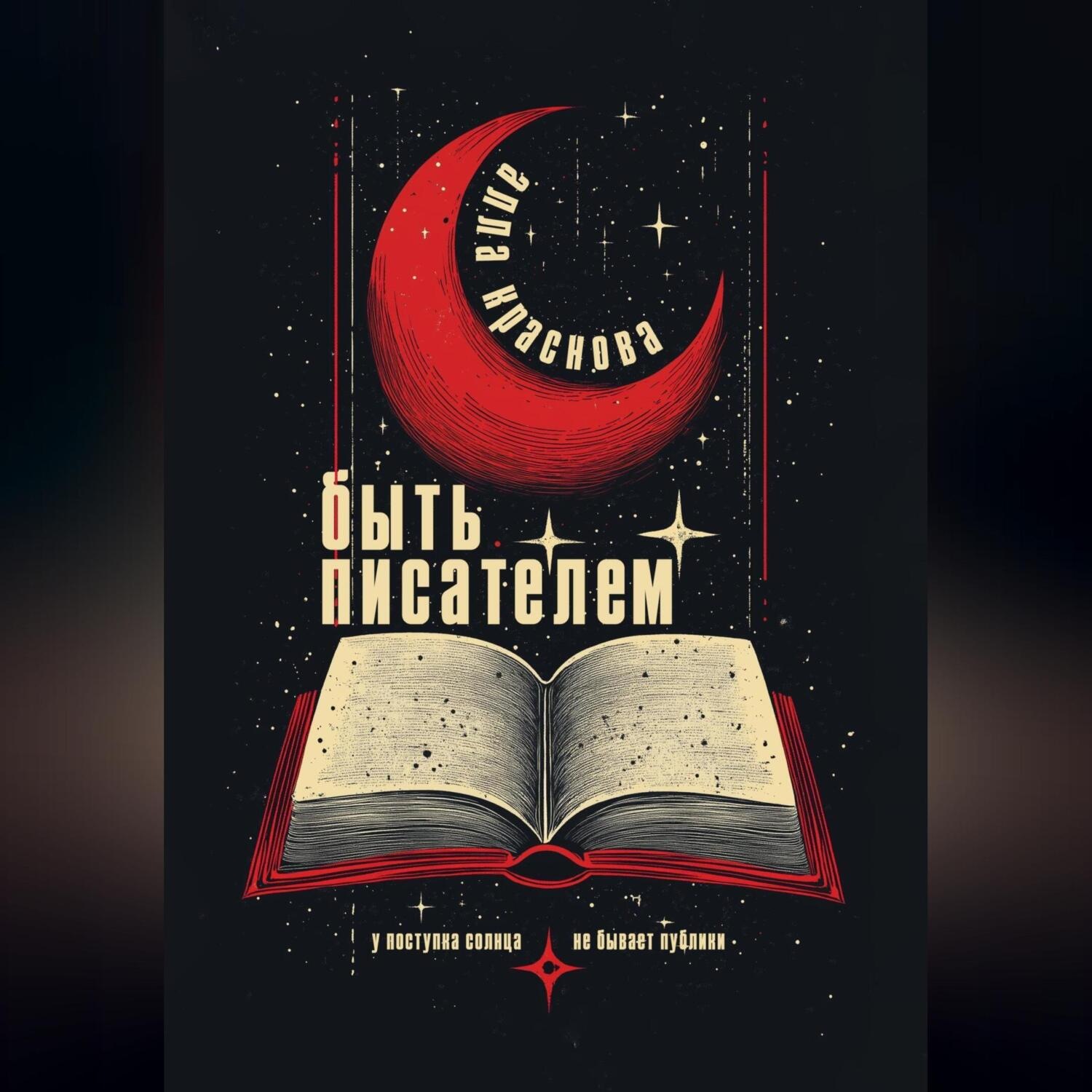 Обложка книги «Быть писателем»