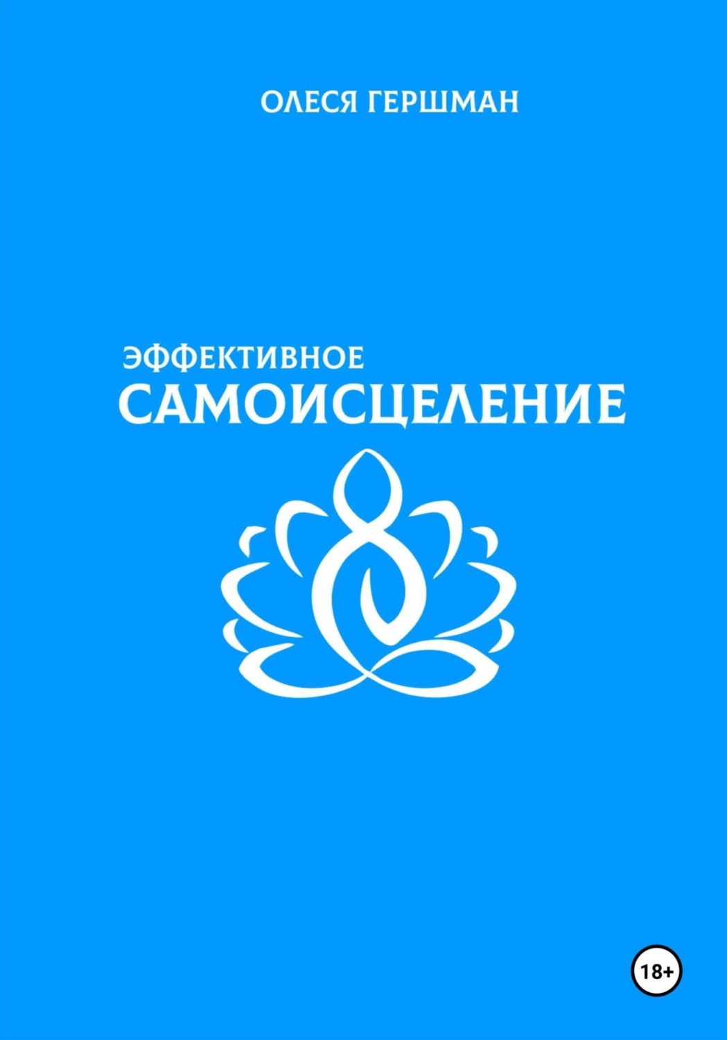 Обложка книги «Эффективное самоисцеление»