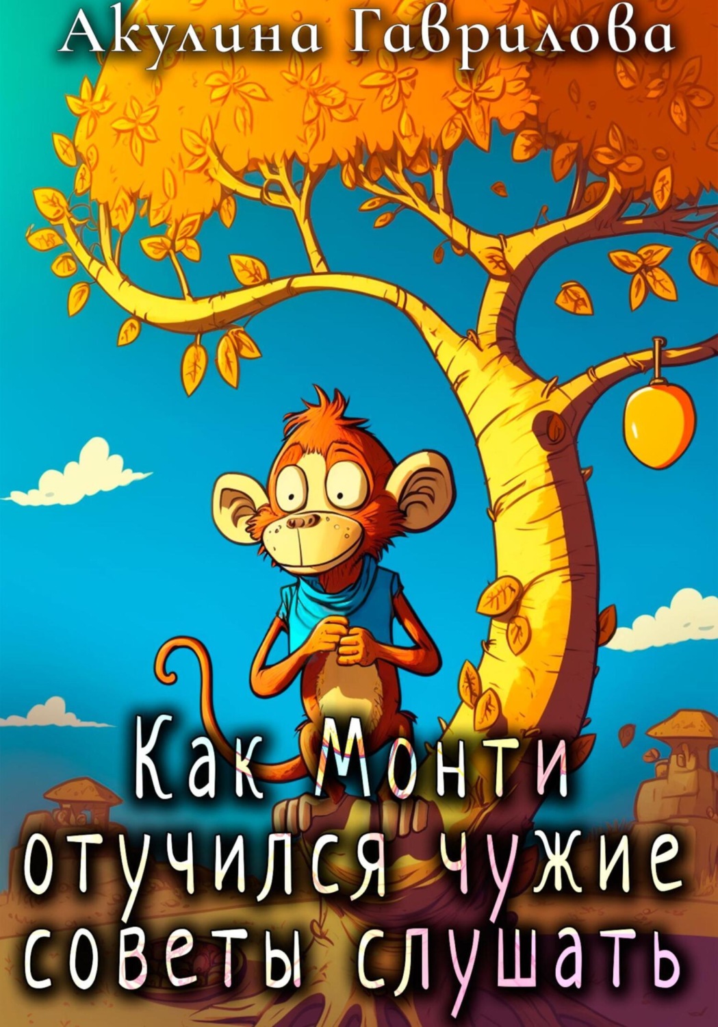 Обложка книги «Как Монти отучился чужие советы слушать»