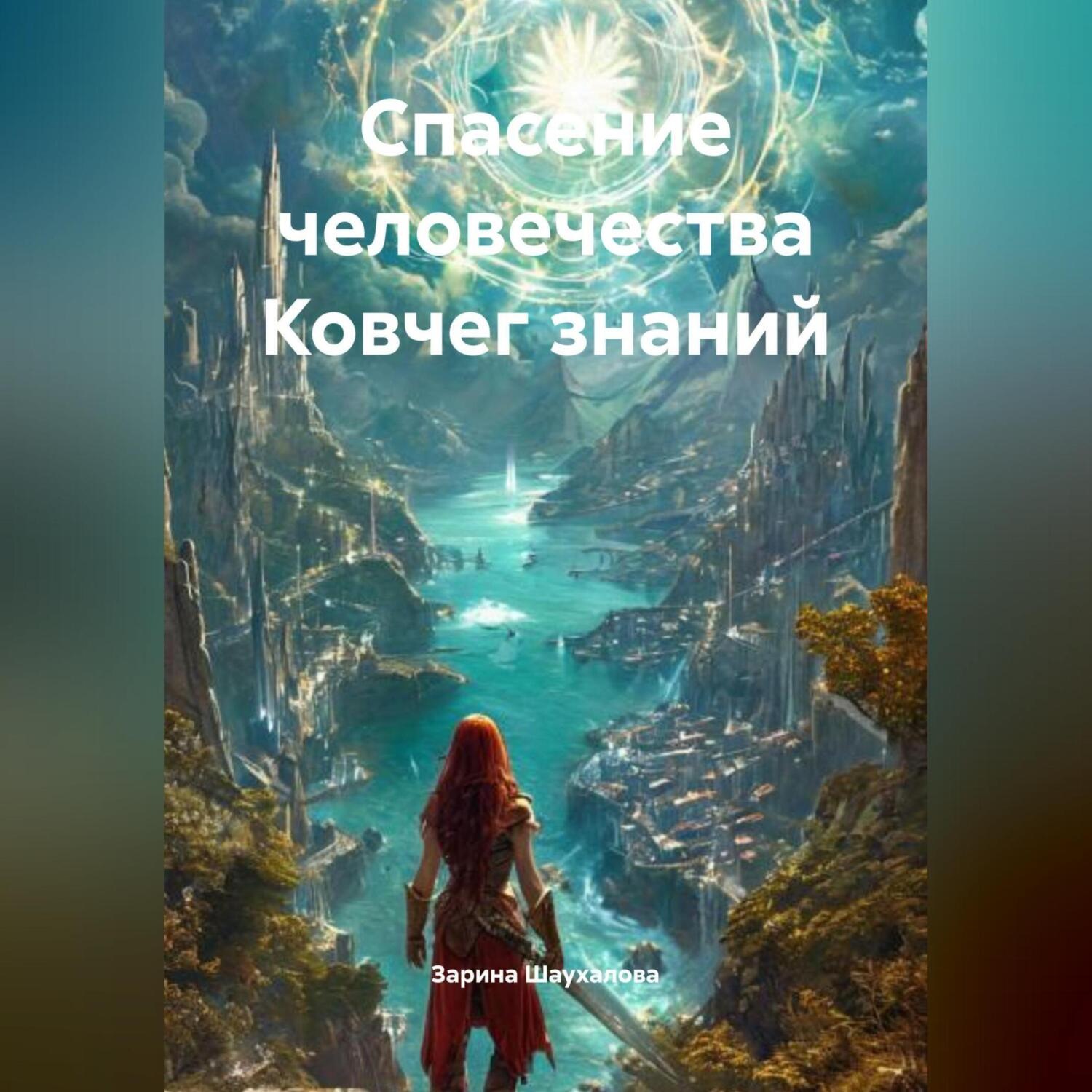 Обложка книги «Спасение человечества Ковчег знаний»