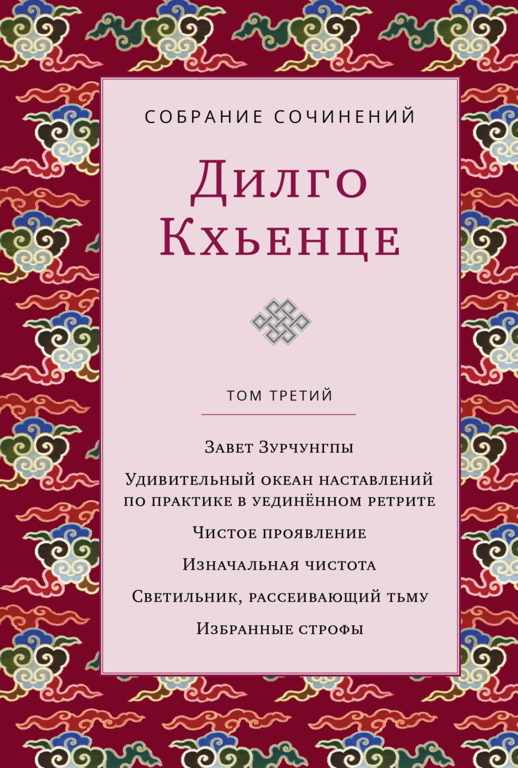 Обложка книги «Собрание сочинений. Том 3. Завет Зурчунгпы. Удивительный океан наставлений по практике в уединённом ретрите. Чистое проявление. Изначальная чистота. Светильник, рассеивающий тьму. Избранные поэмы»