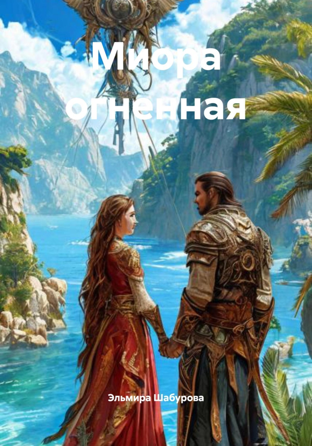 Обложка книги «Миора огненная»
