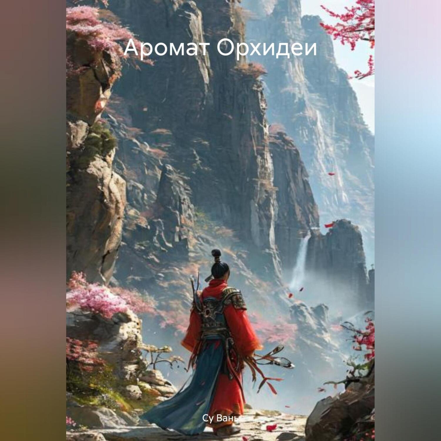 Обложка книги «Аромат Орхидеи»