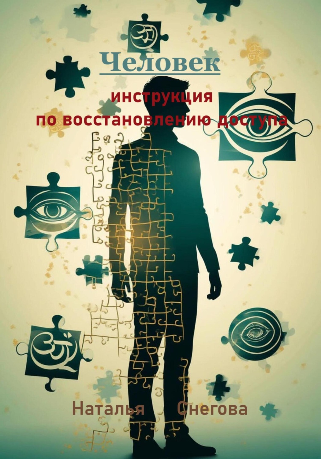 Обложка книги «Человек: инструкция по восстановлению доступа»