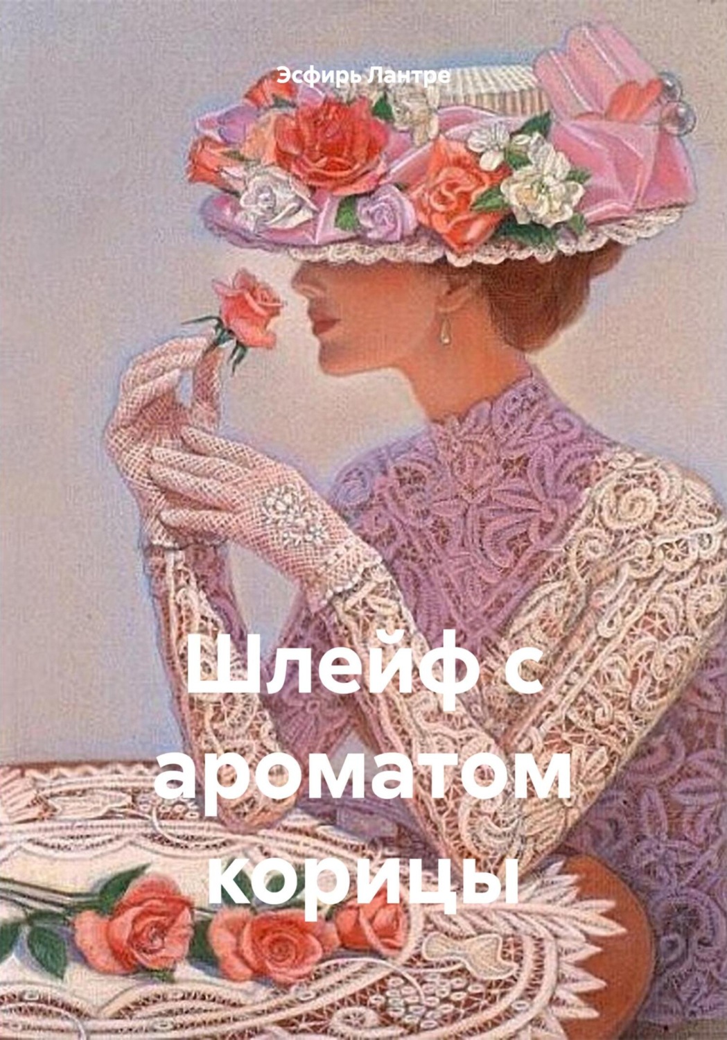Обложка книги «Шлейф с ароматом корицы»