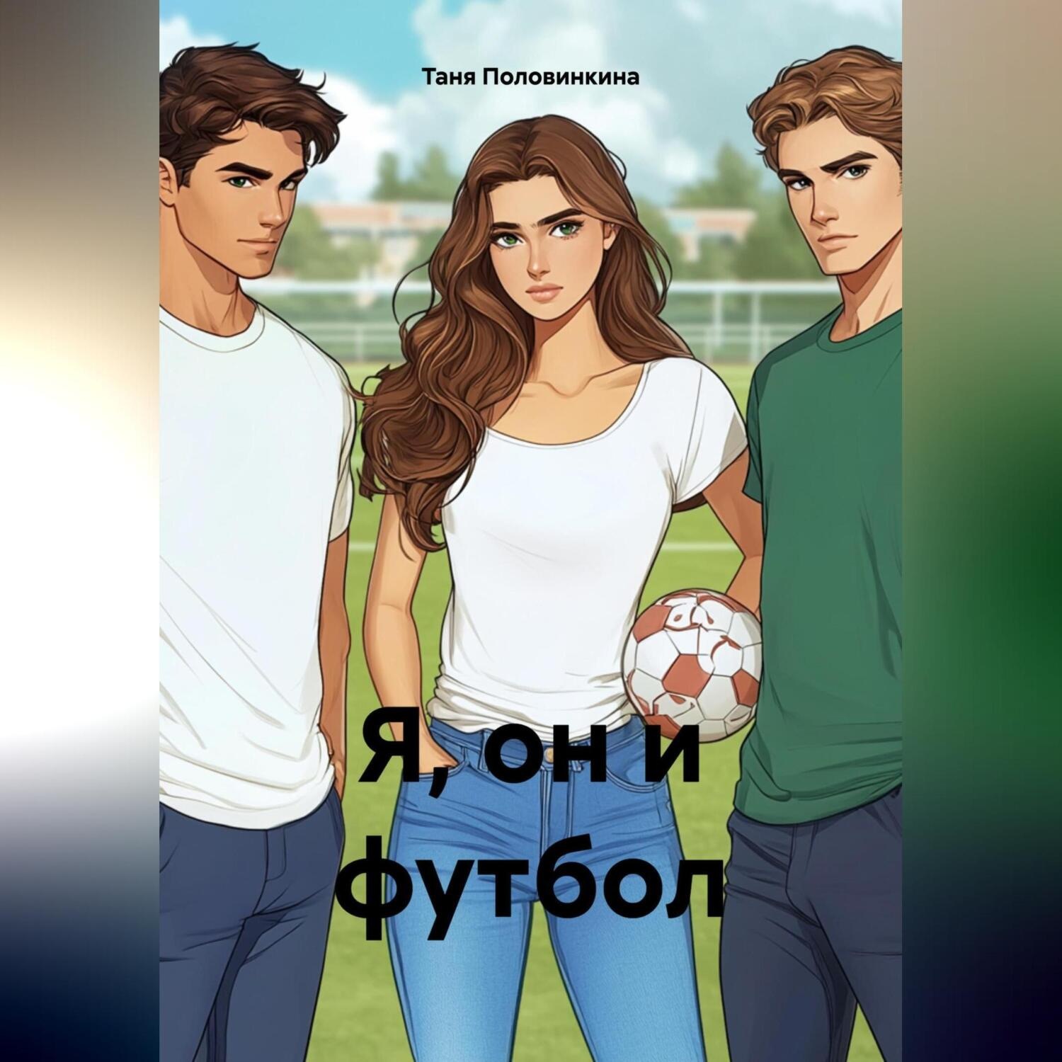 Обложка книги «Я, он и футбол»