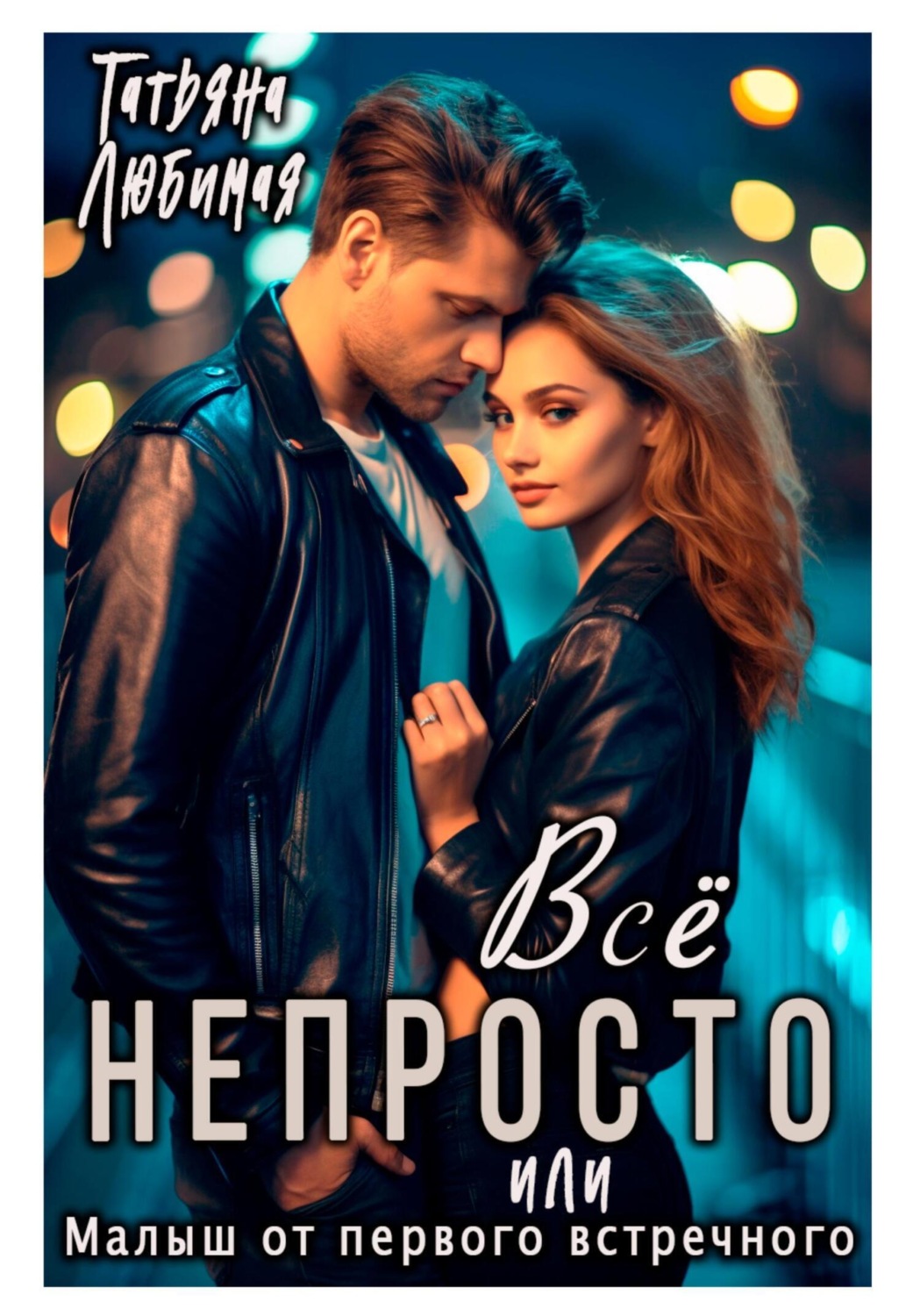 Обложка книги «Всё непросто, или Малыш от первого встречного»