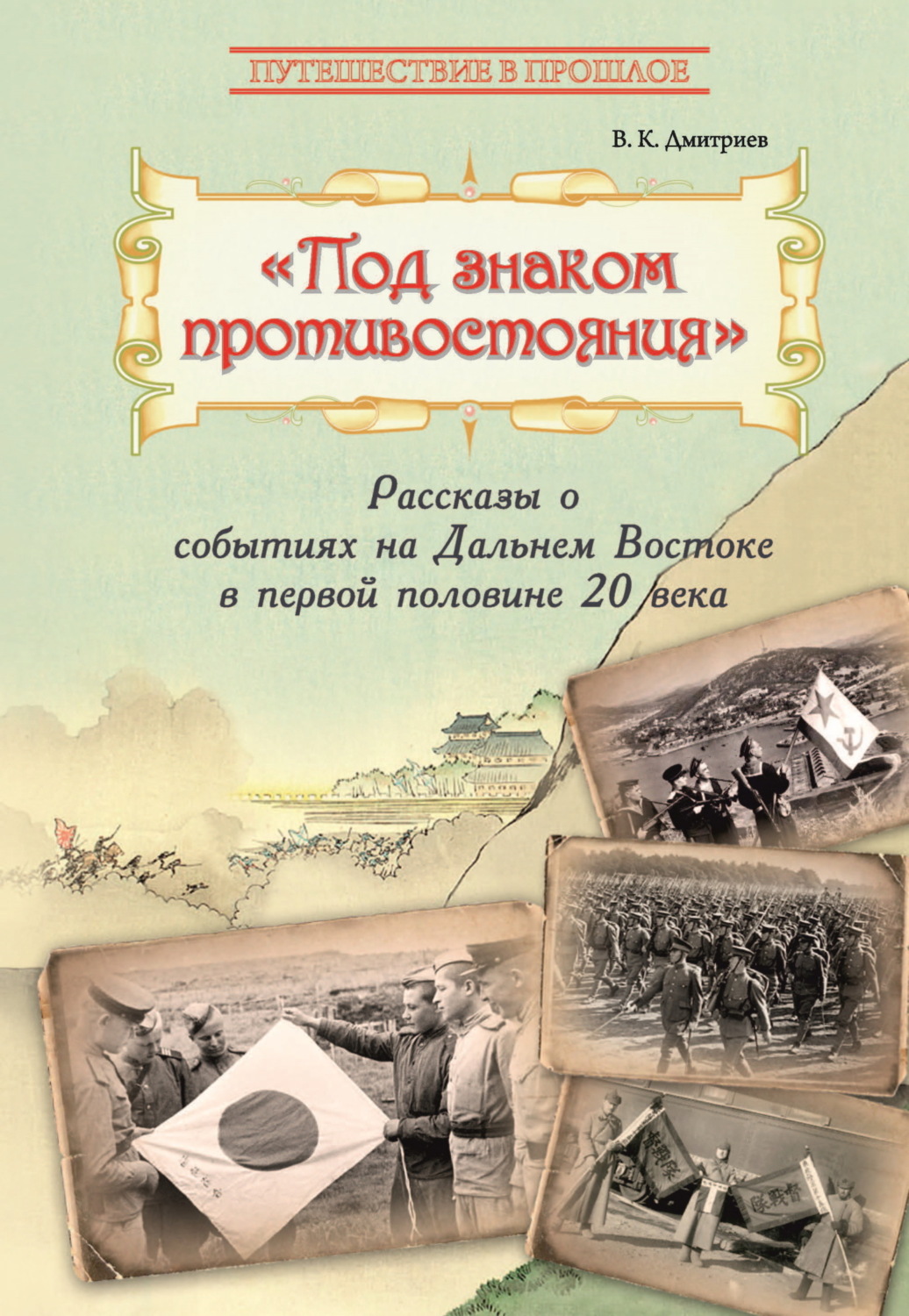 Обложка книги «Под знаком противостояния. Рассказы о событиях на Дальнем Востоке в первой половине ХХ века»