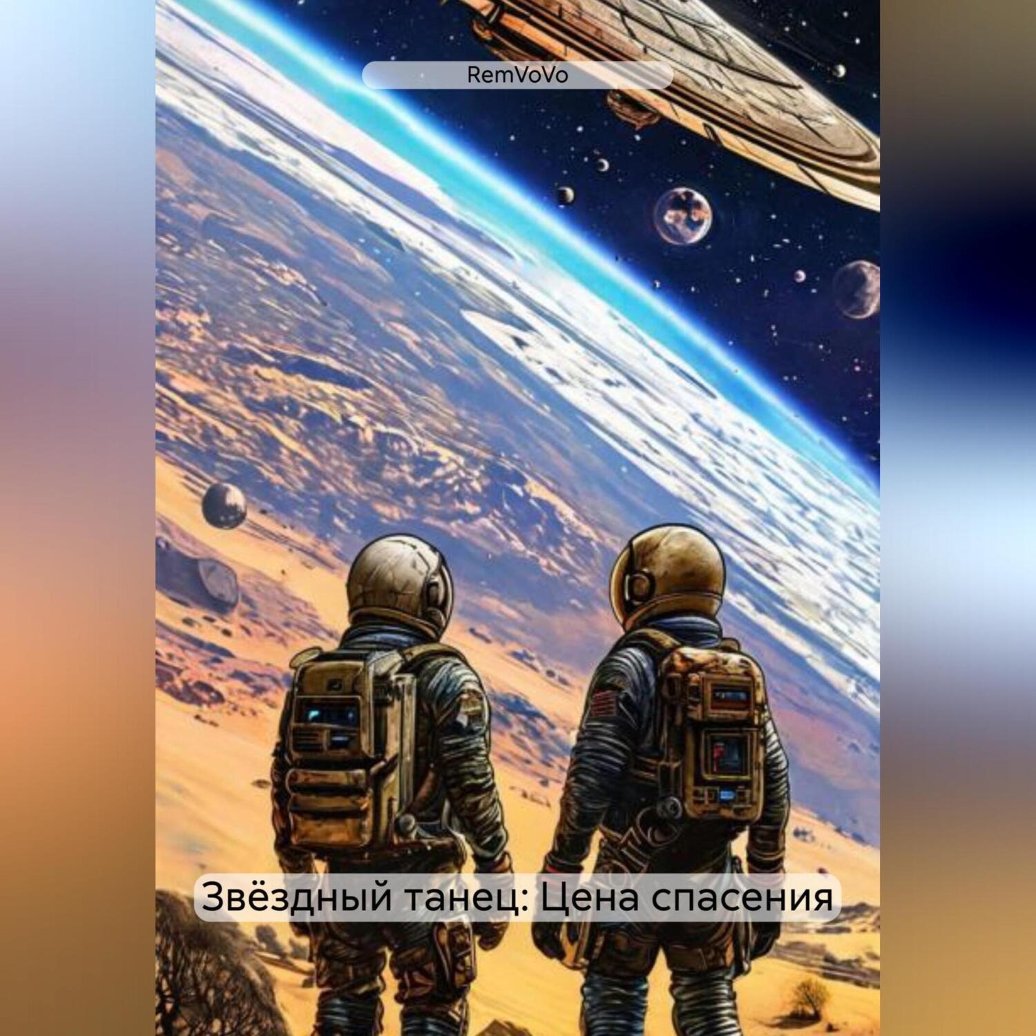 Обложка книги «Звёздный танец: Цена спасения»