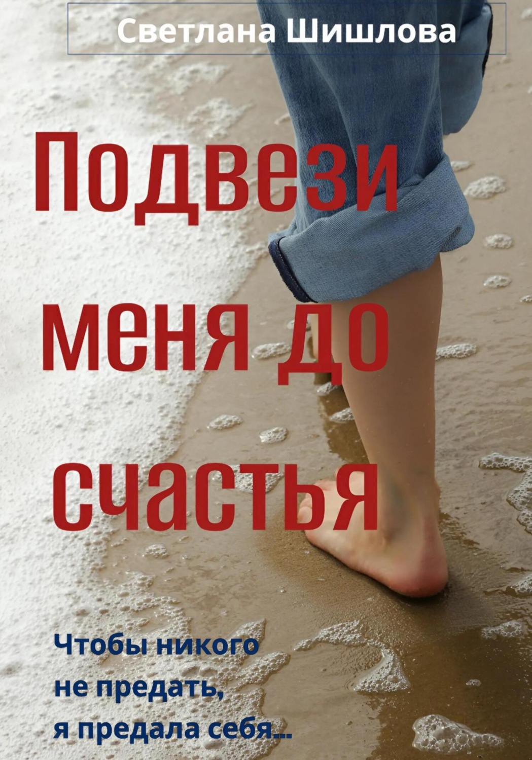 Обложка книги «Подвези меня до счастья»