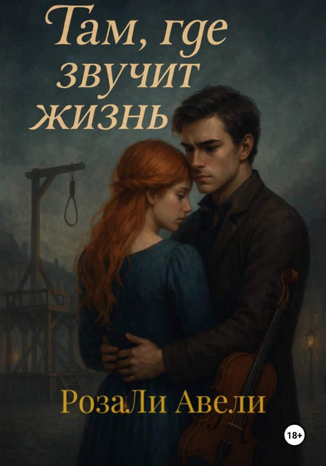 Обложка книги «Там, где звучит жизнь»