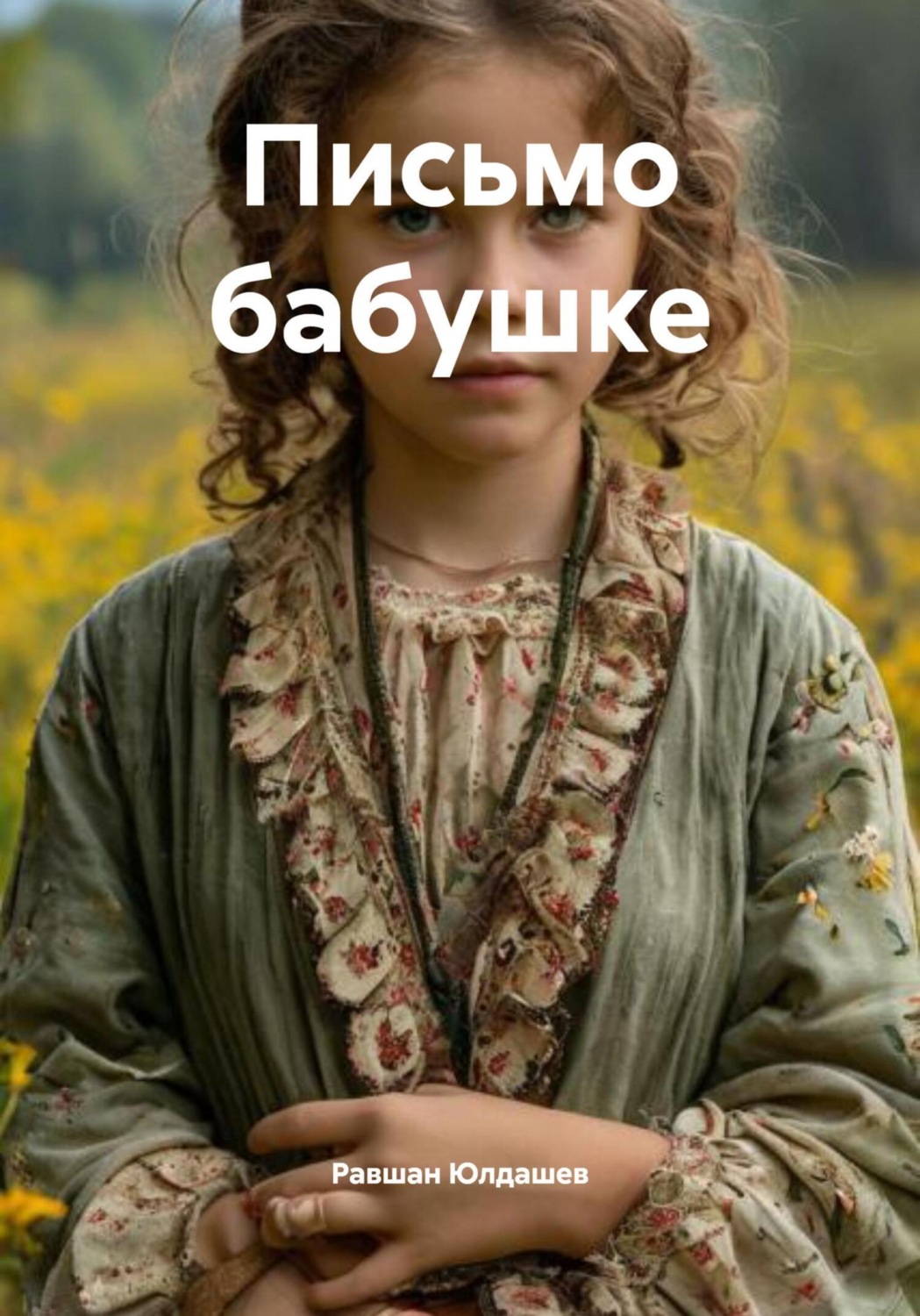Обложка книги «Письмо бабушке»