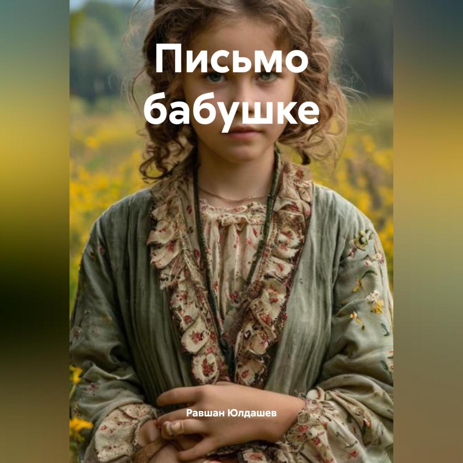 Обложка книги «Письмо бабушке»