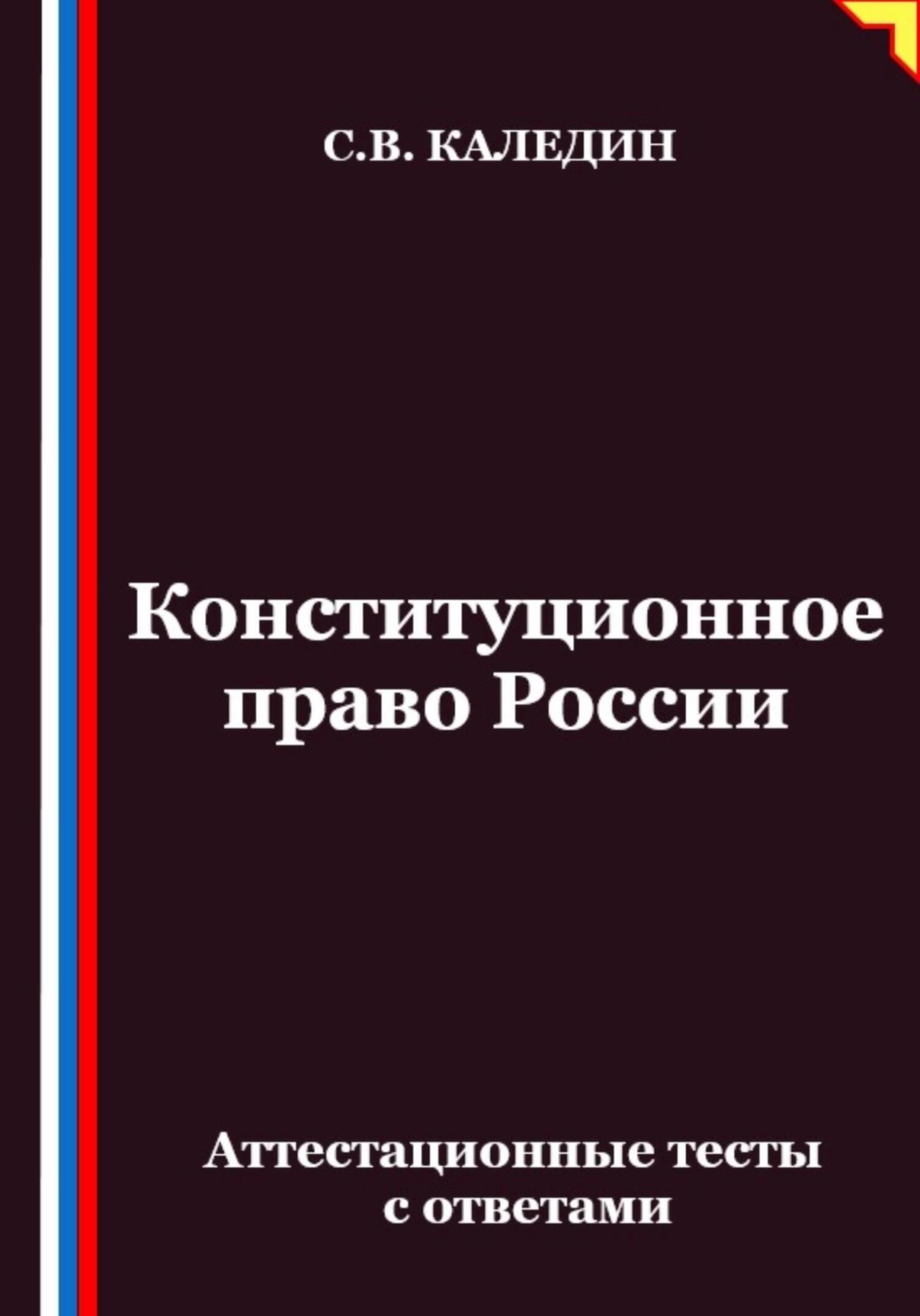 Обложка книги «Конституционное право России. Аттестационные тесты с ответами»