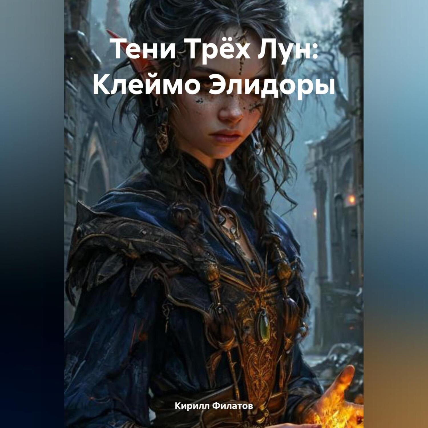 Обложка книги ««Тени Трёх Лун: Клеймо Элидоры»»