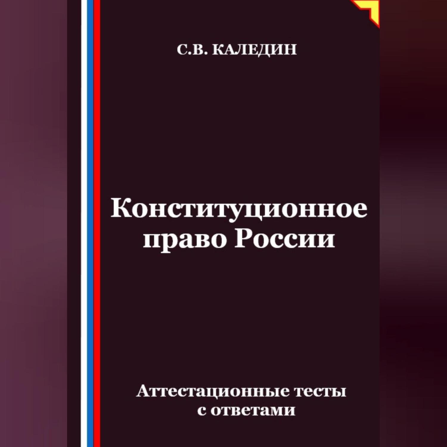 Обложка книги «Конституционное право России. Аттестационные тесты с ответами»
