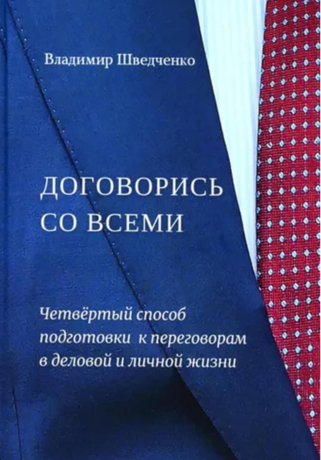 Обложка книги «Договорись со всеми. Четвертый способ подготовки к переговорам в деловой и личной жизни»