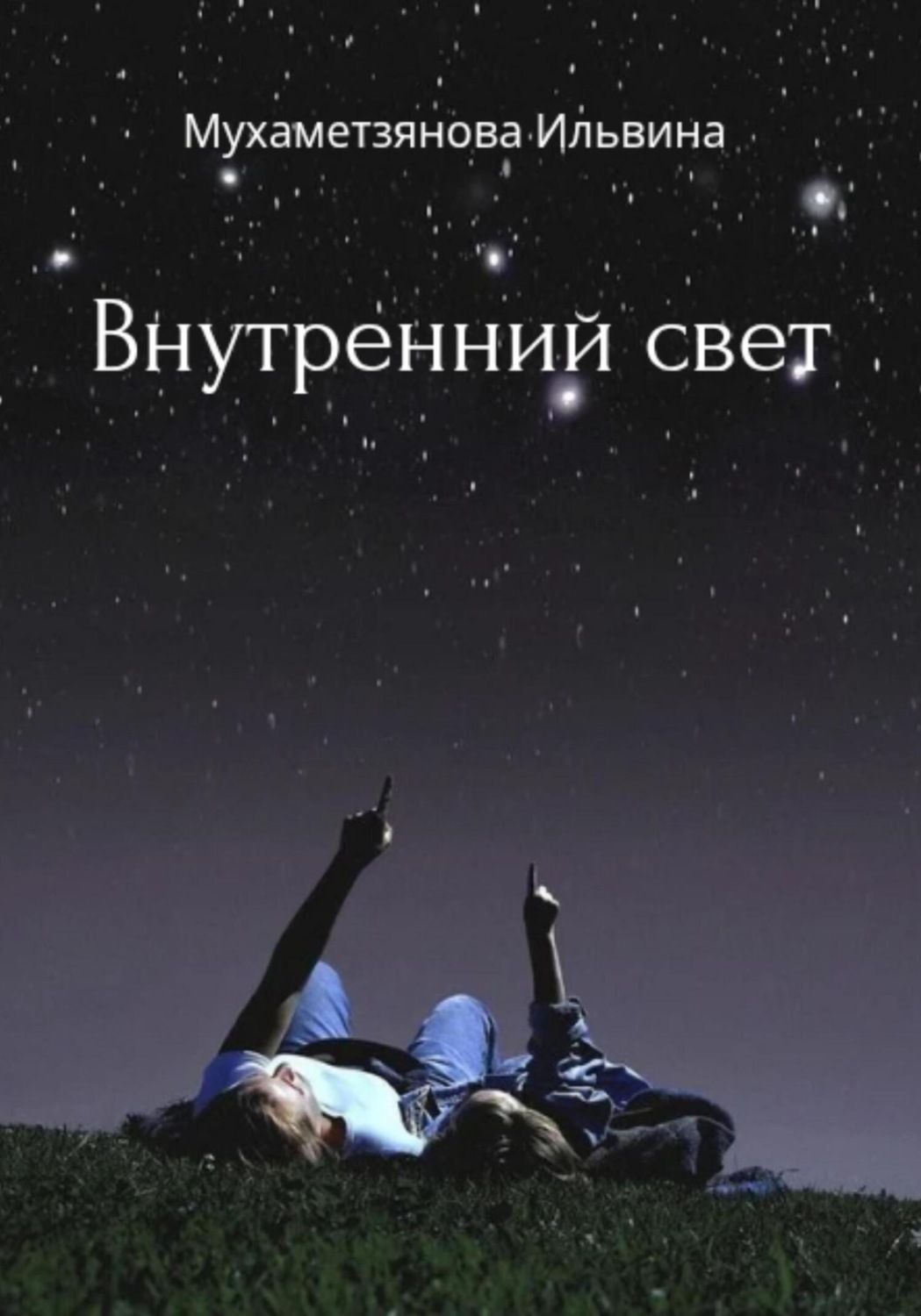 Обложка книги «Внутренний свет»