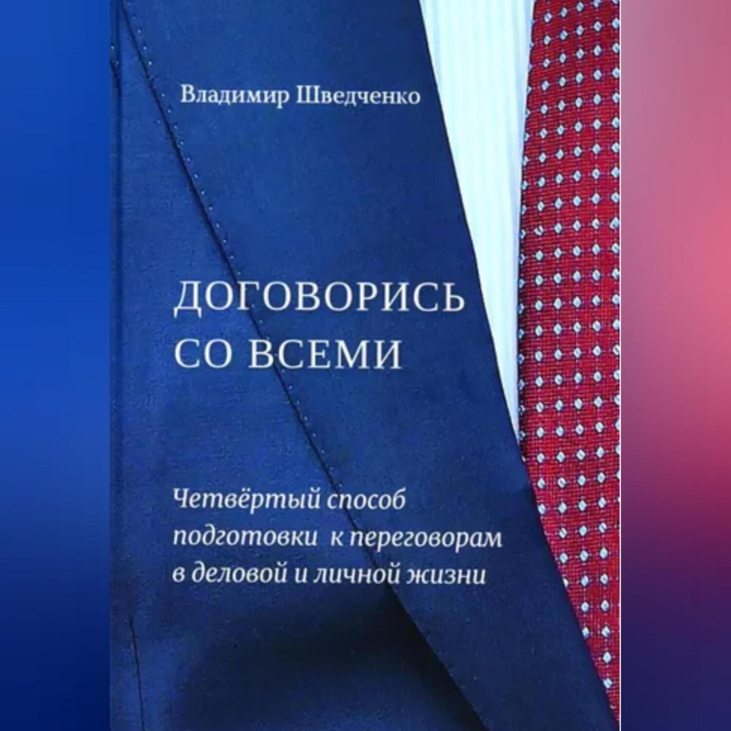 Обложка книги «Договорись со всеми. Четвертый способ подготовки к переговорам в деловой и личной жизни..»