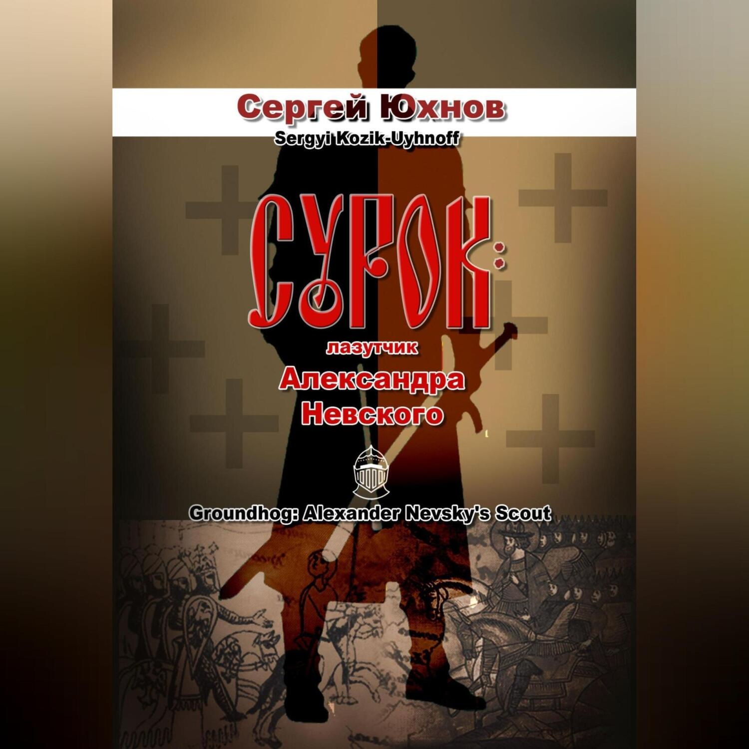 Обложка книги «Сурок: лазутчик Александра Невского»