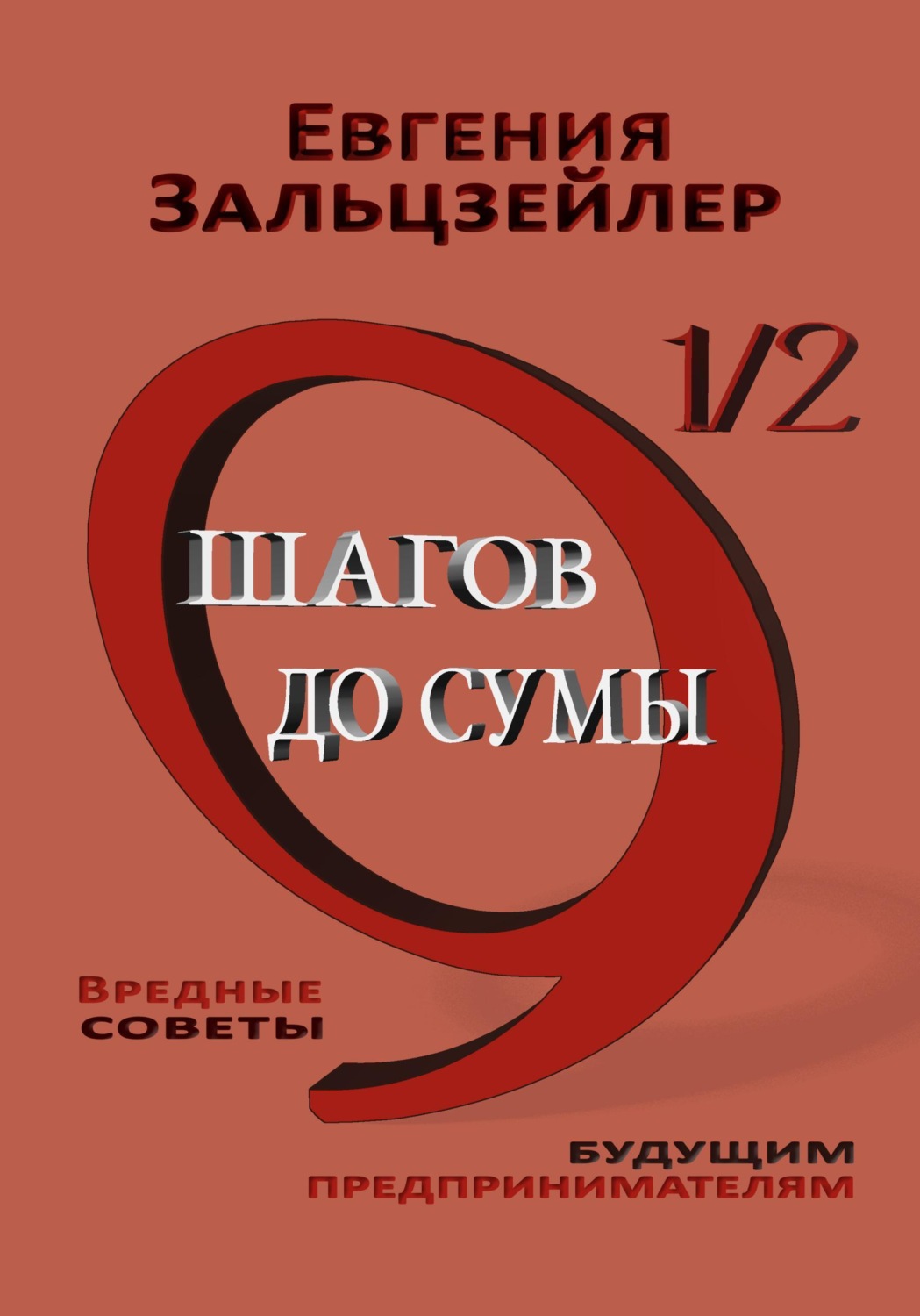 Обложка книги «9½ шагов до сумы. Вредные советы будущим предпринимателям»