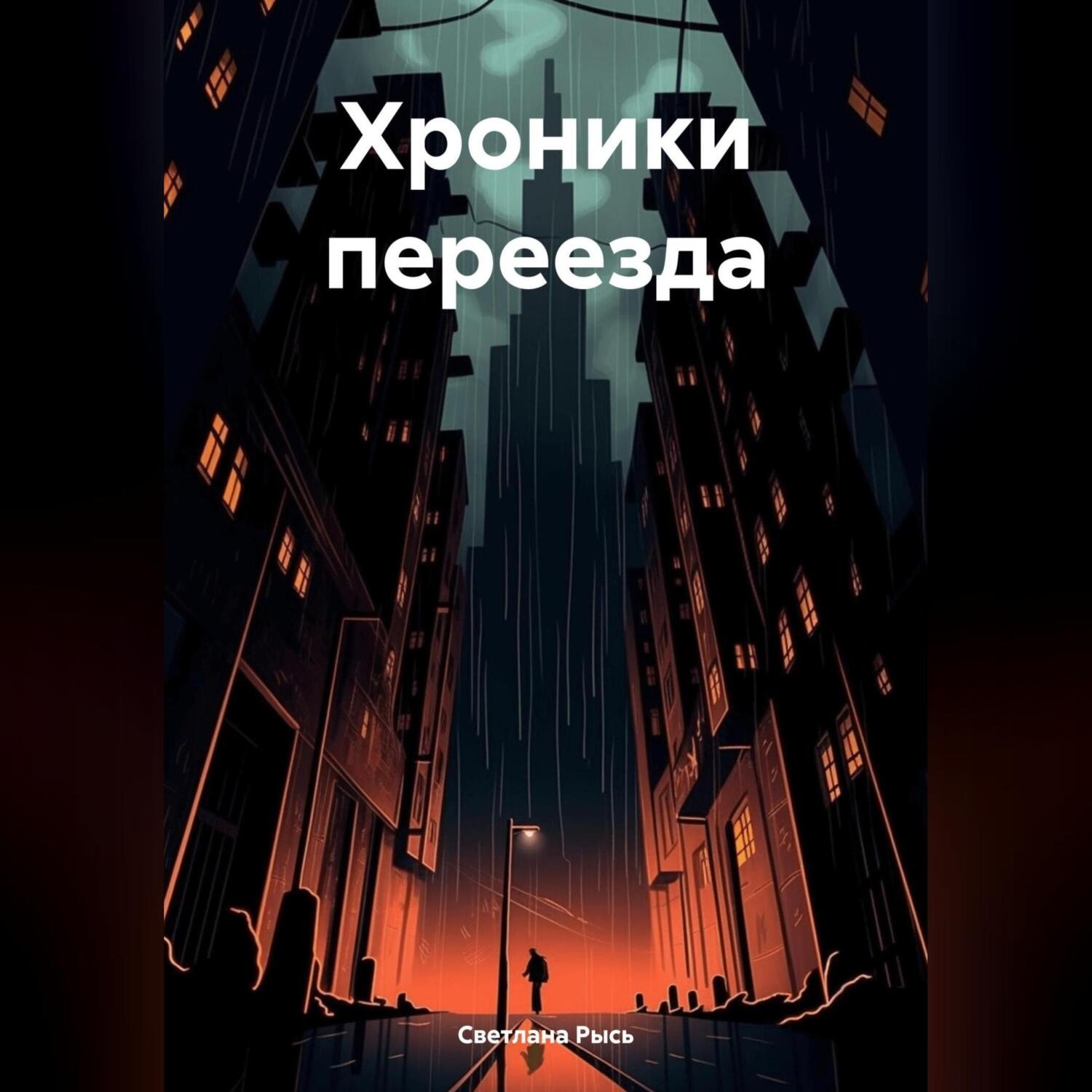 Обложка книги «Хроники переезда»
