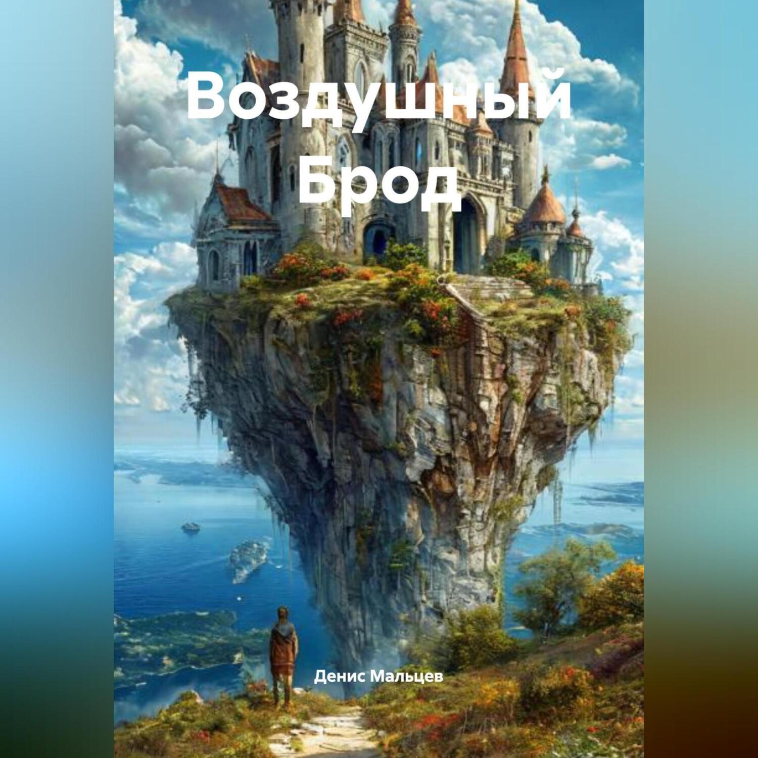 Обложка книги «Воздушный Брод»