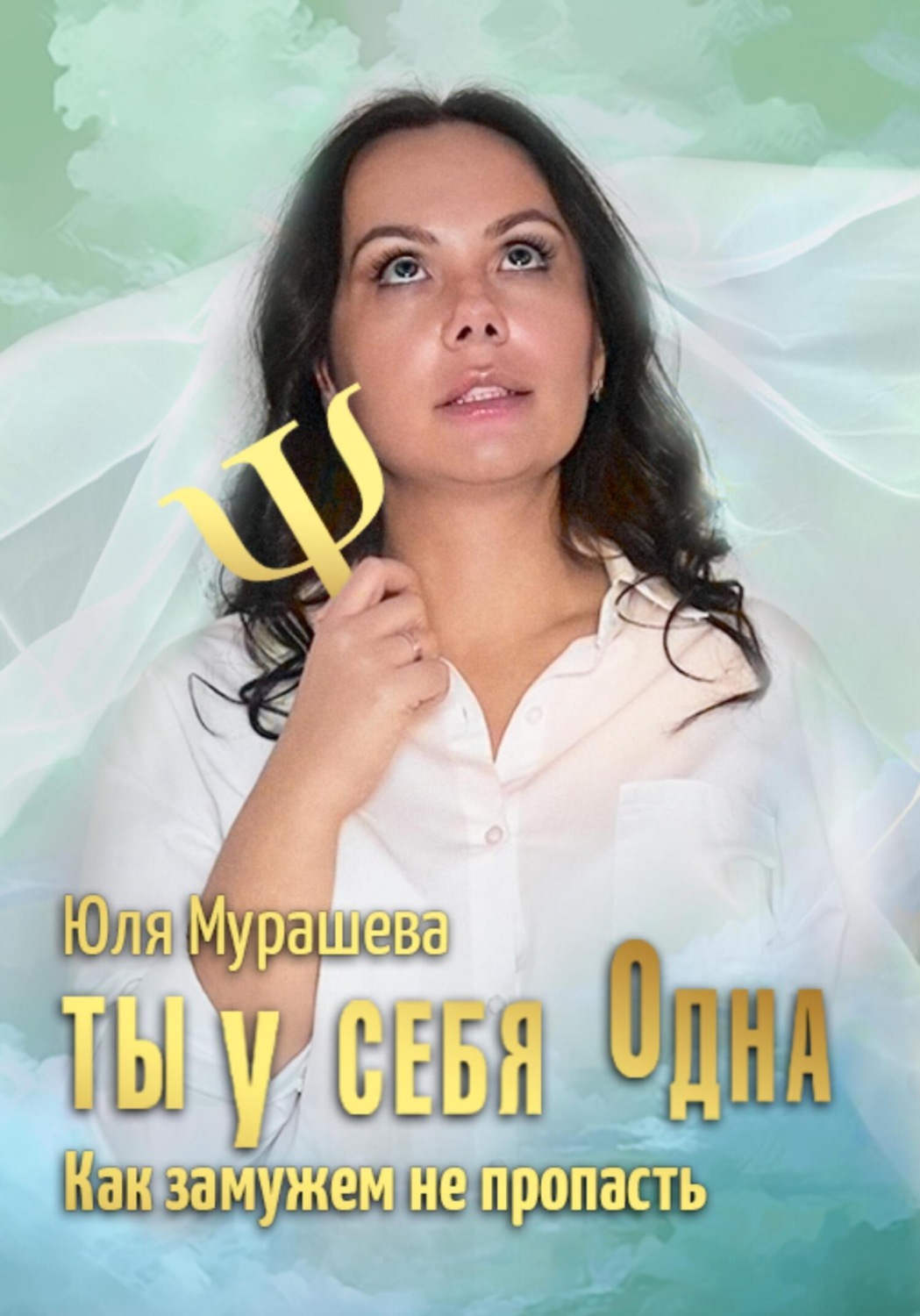 Обложка книги «Ты у себя одна. Как замужем не пропасть»