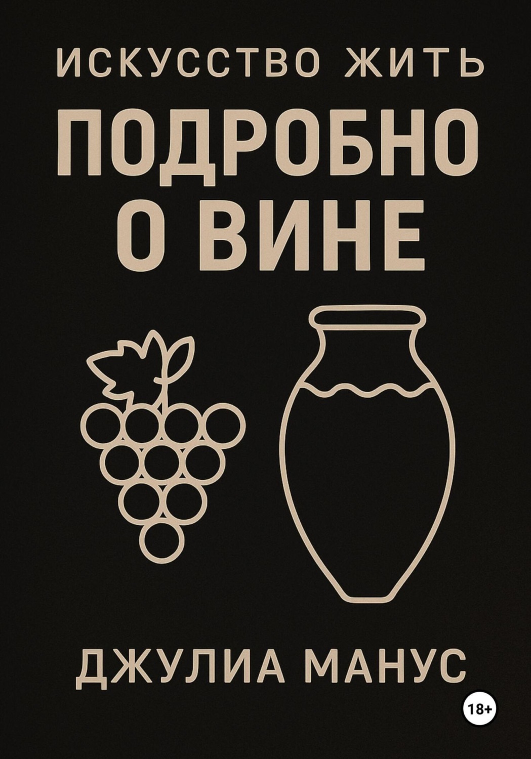 Обложка книги «Искусство жить. Подробно о вине»