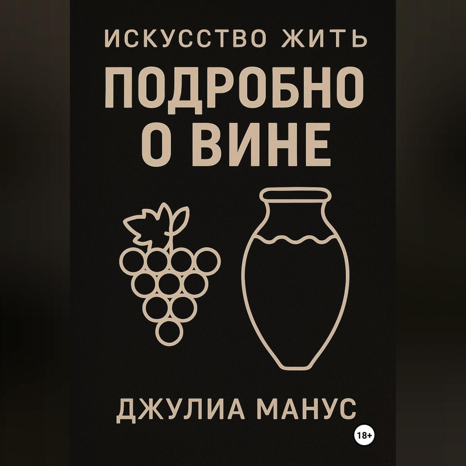 Обложка книги «Искусство жить. Подробно о вине»