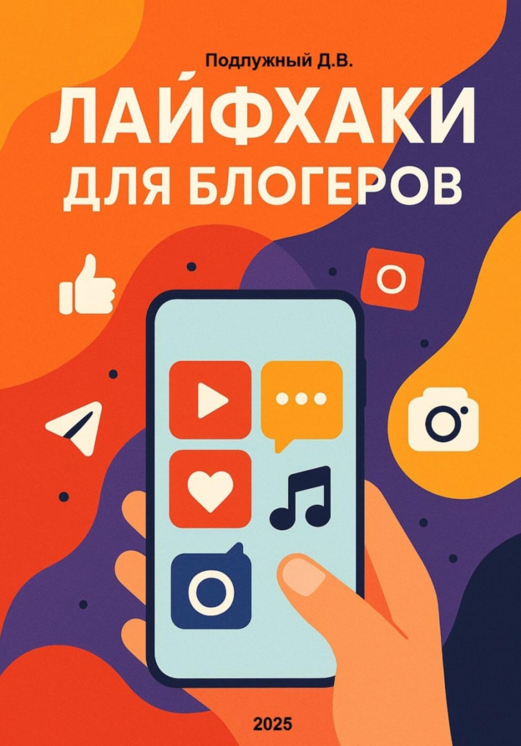 Обложка книги «Лайфхаки для блогеров»