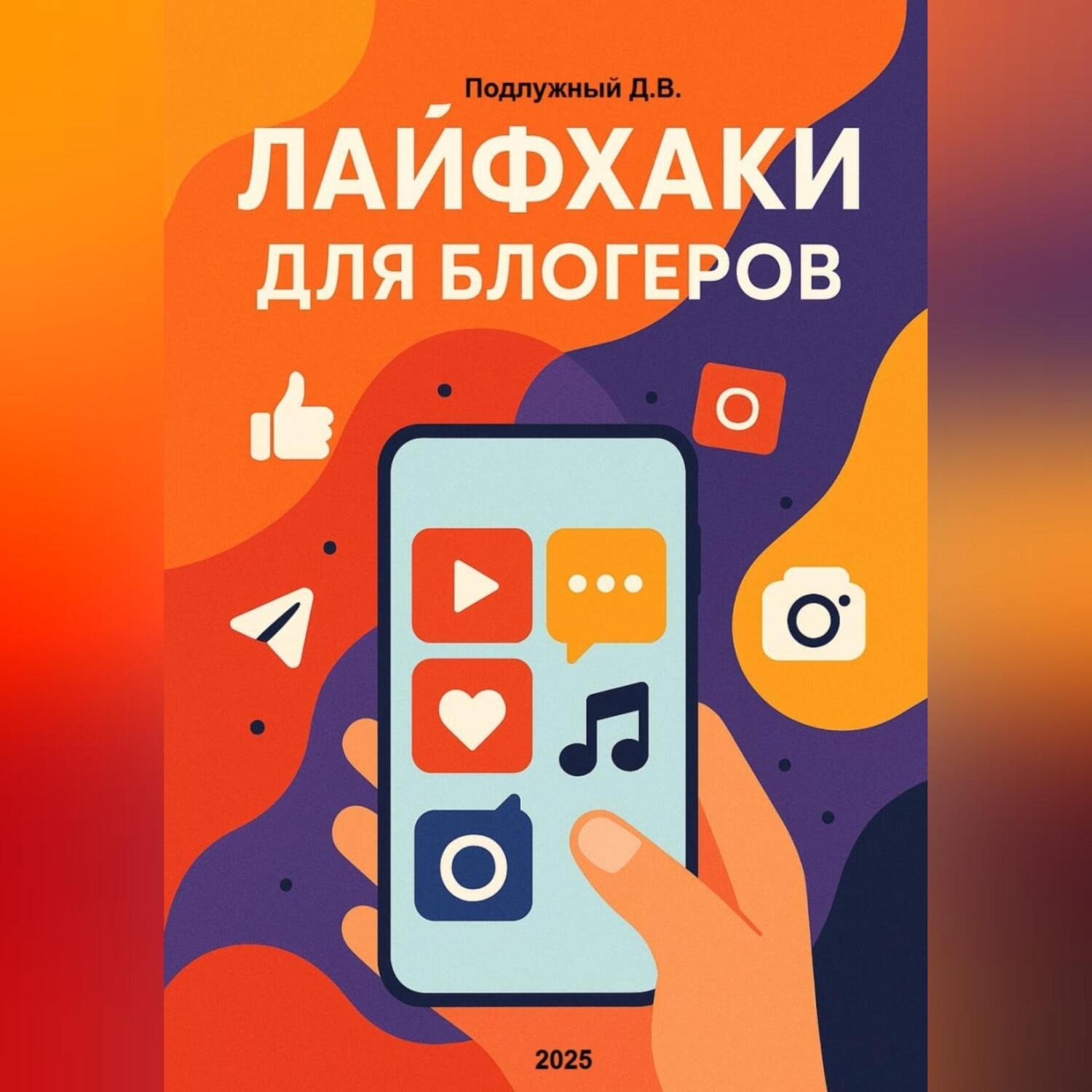 Обложка книги «Лайфхаки для блогеров»