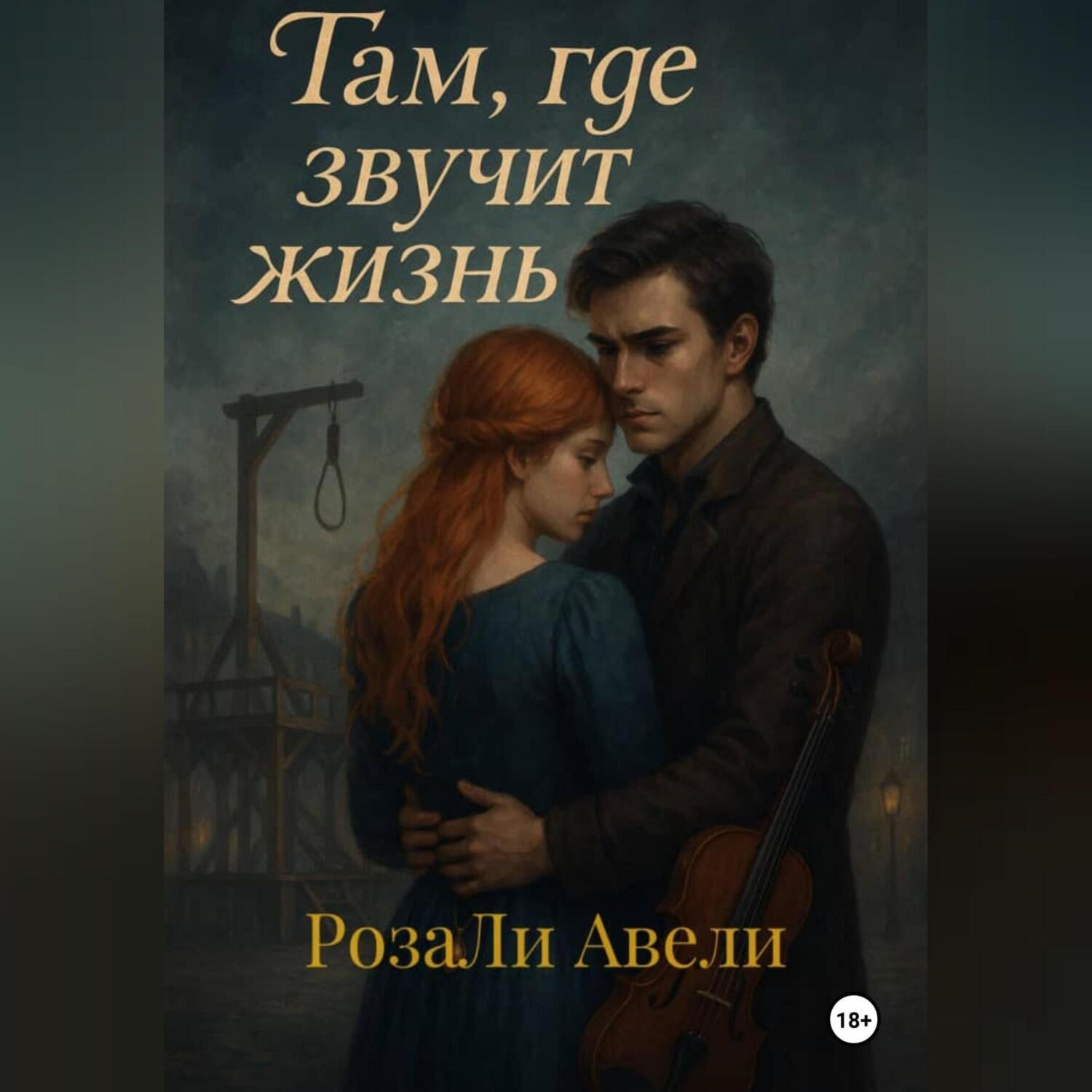 Обложка книги «Там, где звучит жизнь»