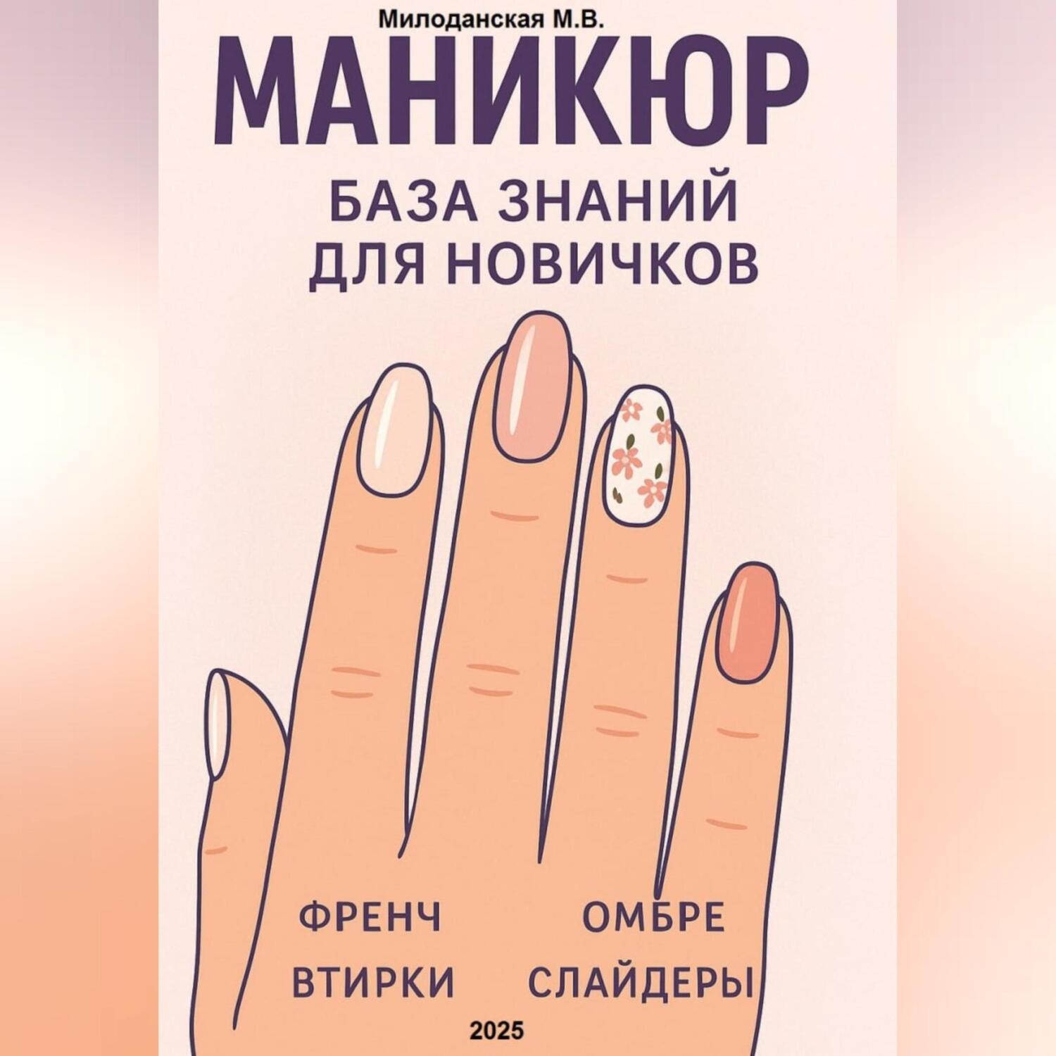 Обложка книги «Маникюр. База знаний для новичков»