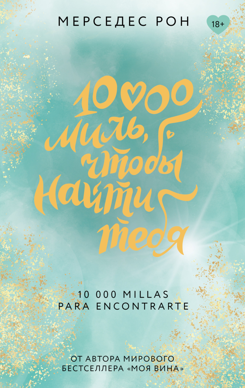 Обложка книги «10000 миль, чтобы найти тебя»
