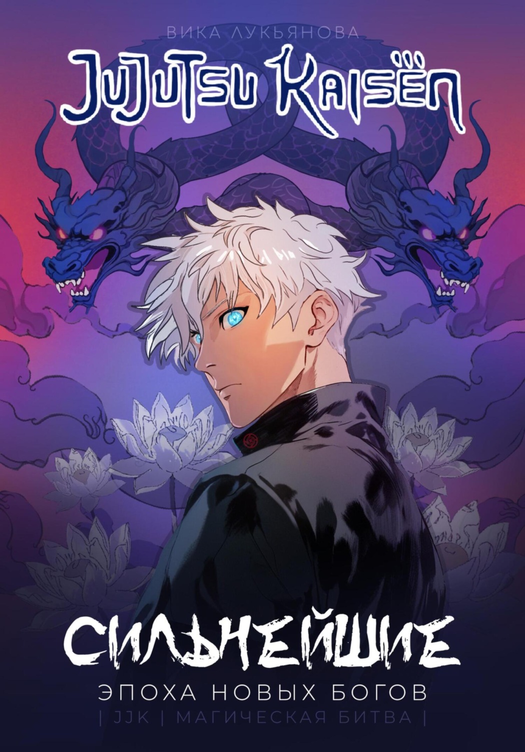 Обложка книги «Сильнейшие. Эпоха новых Богов. jjk. Магическая битва»
