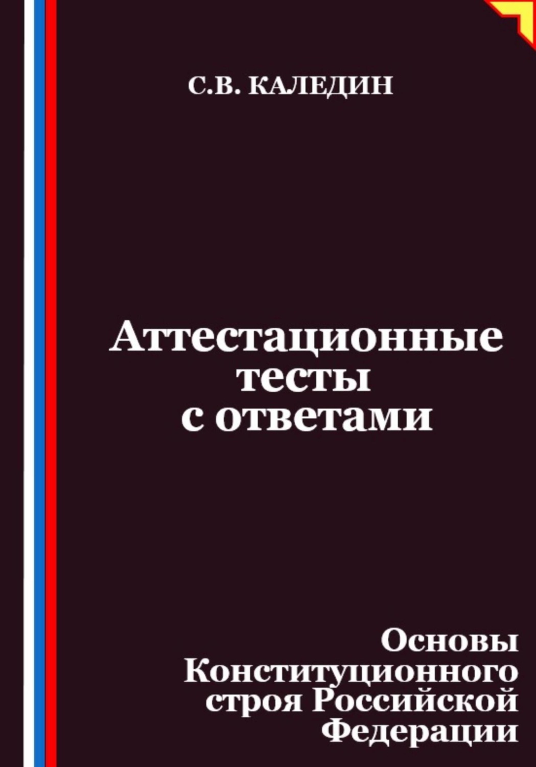 Обложка книги «Аттестационные тесты с ответами. Основы Конституционного строя Российской Федерации»