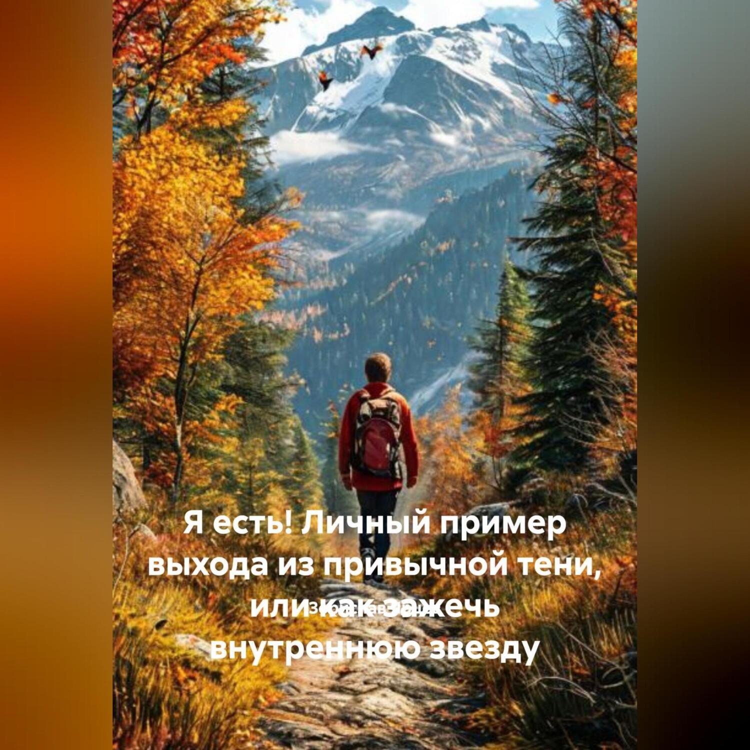 Обложка книги «Я есть! Личный пример выхода из привычной тени, или как зажечь внутреннюю звезду»