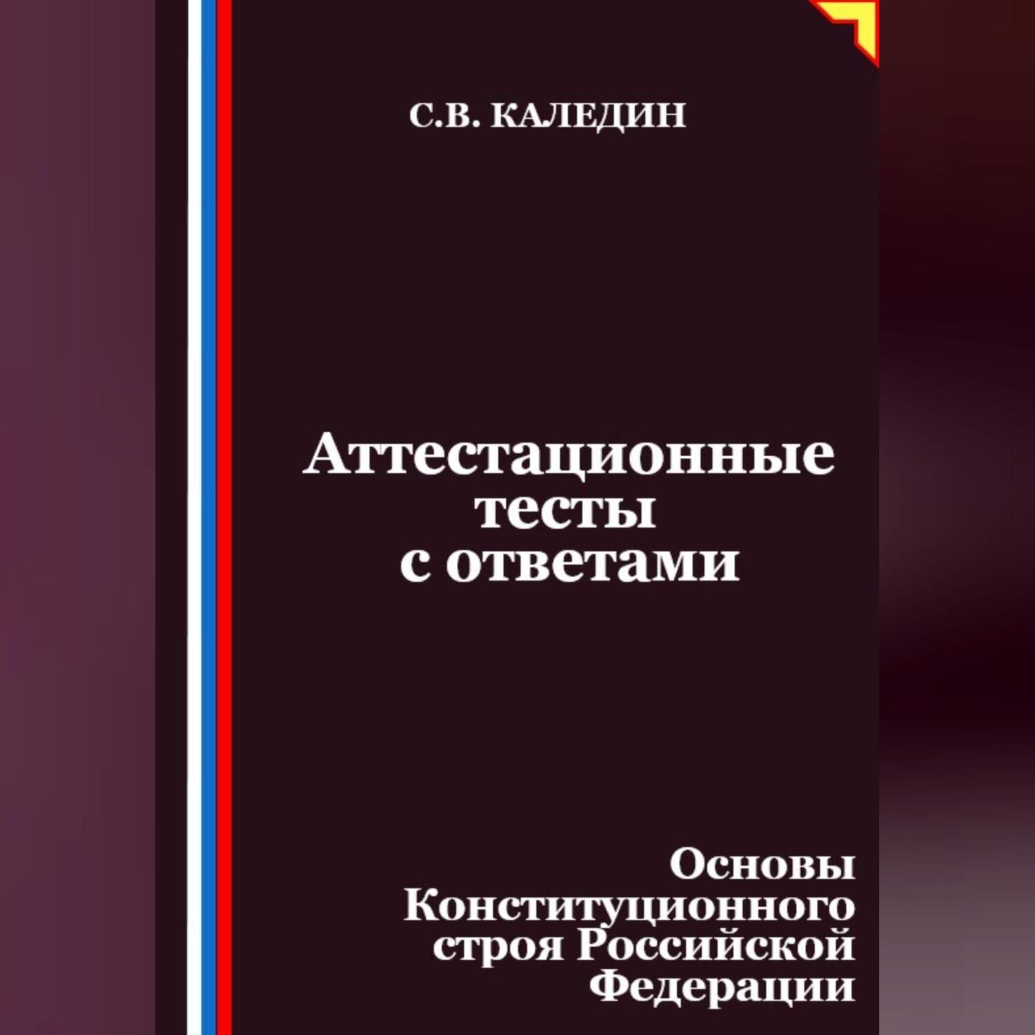 Обложка книги «Аттестационные тесты с ответами. Основы Конституционного строя Российской Федерации»